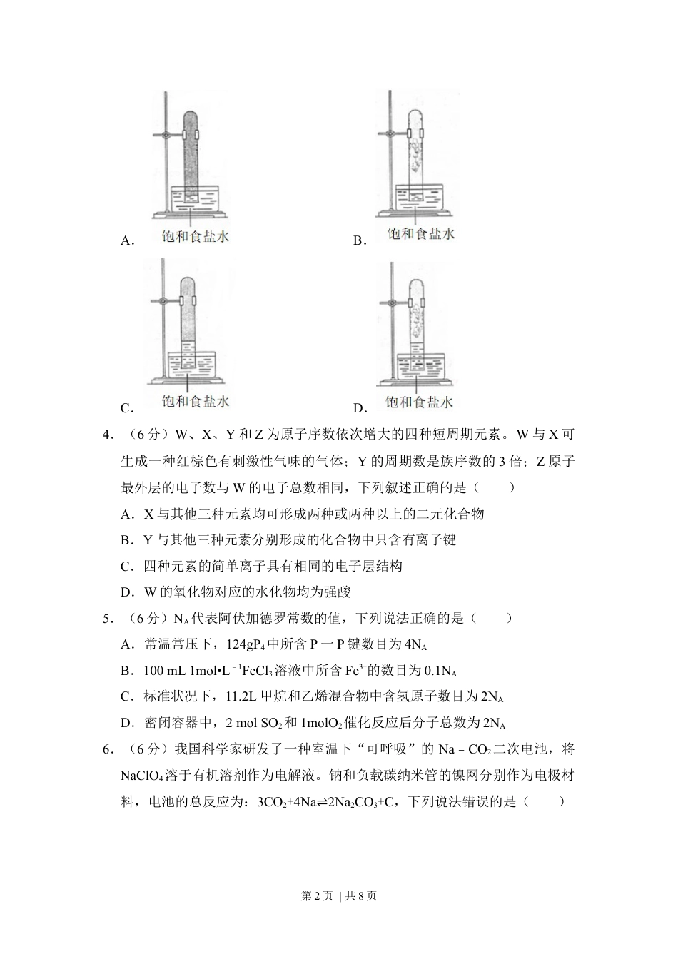 2018年高考化学试卷（新课标Ⅱ）（空白卷）.docx_第2页