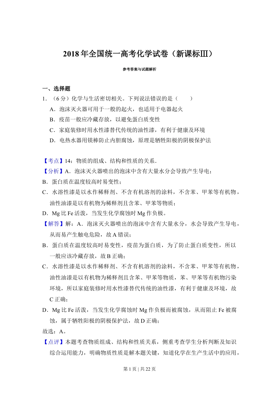 2018年高考化学试卷（新课标Ⅲ）（解析卷）.doc_第1页