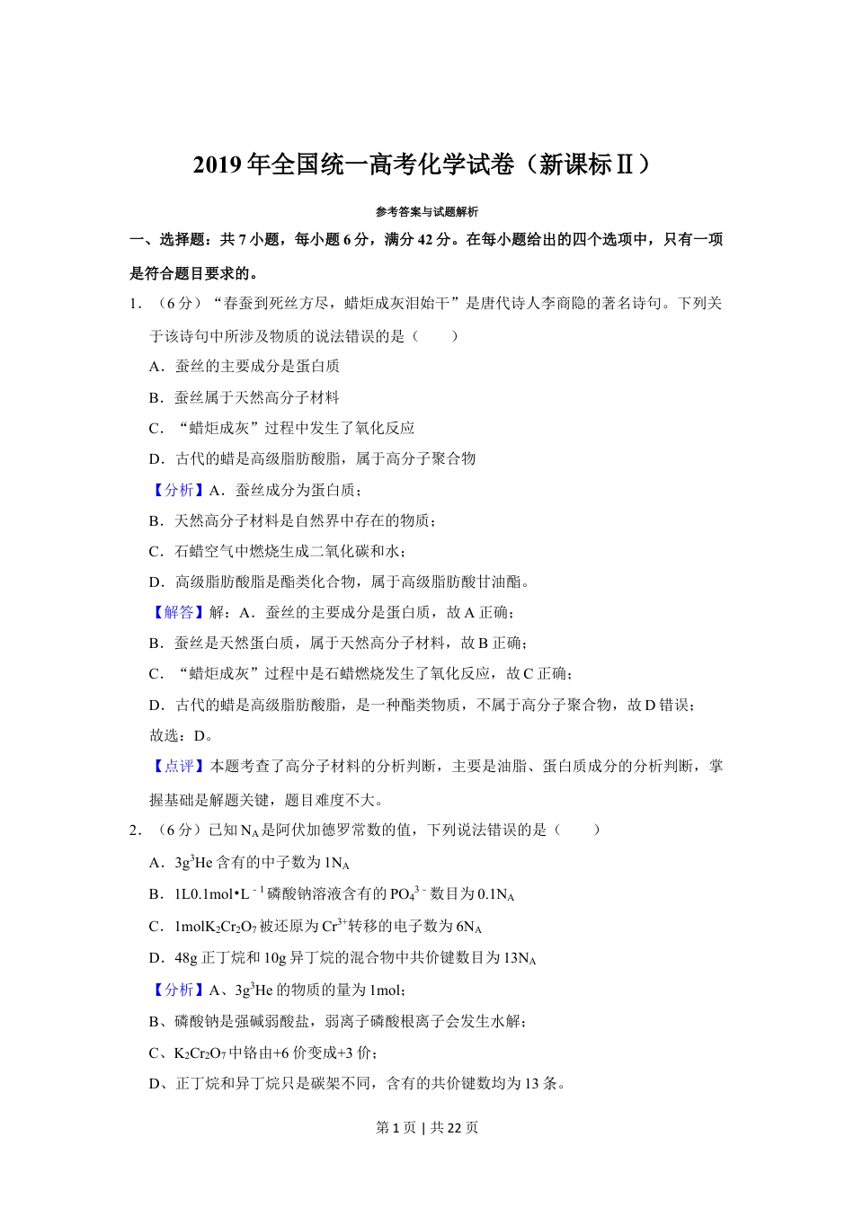 2019年高考化学试卷（新课标Ⅱ）（解析卷）.doc_第1页