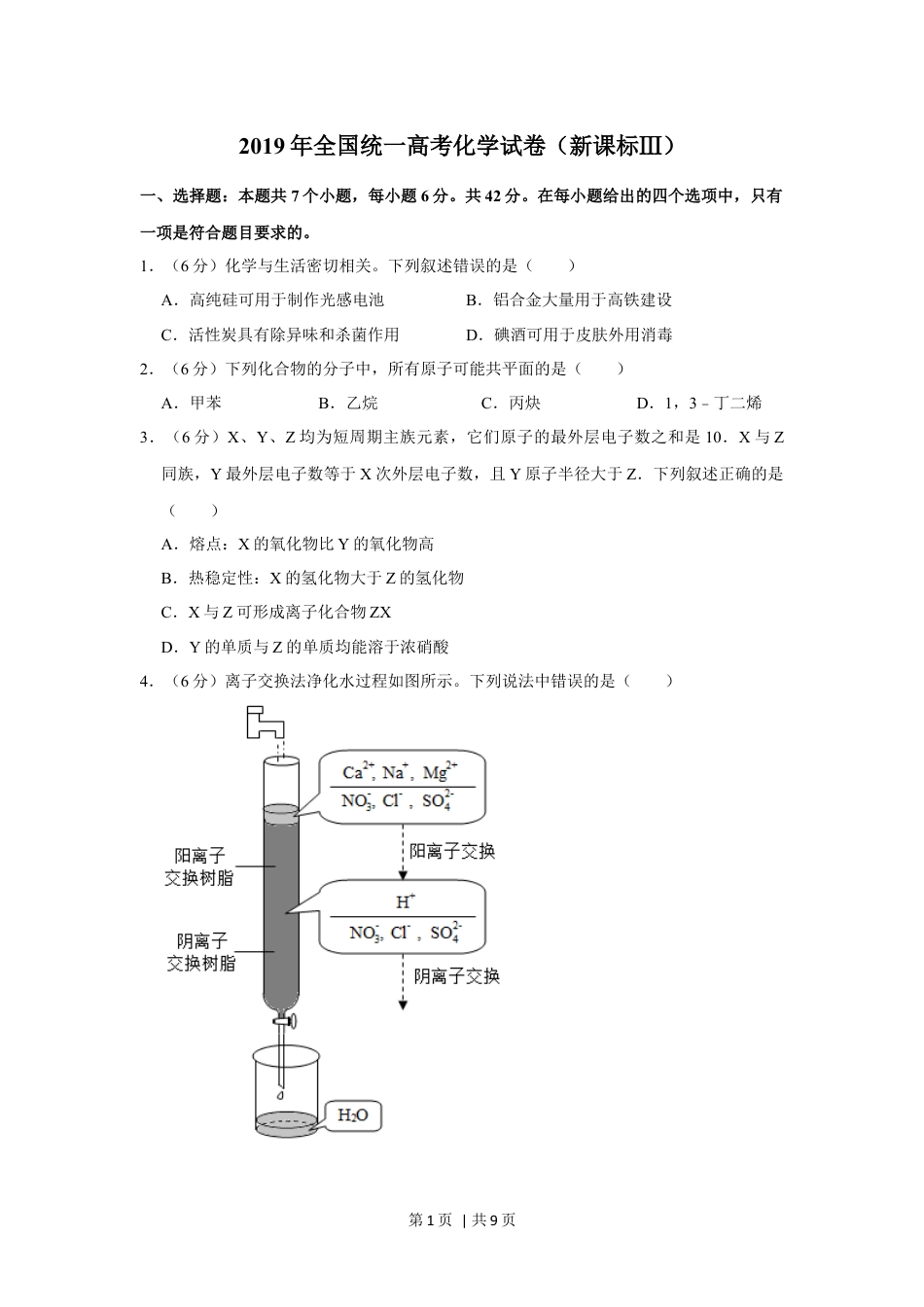 2019年高考化学试卷（新课标Ⅲ）（空白卷）.docx_第1页