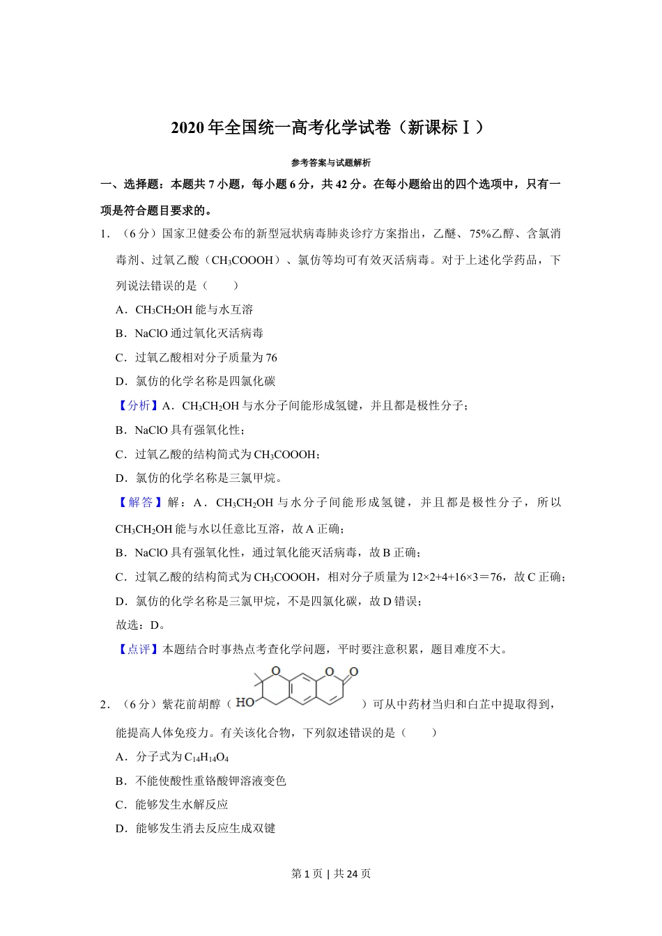 2020年高考化学试卷（新课标Ⅰ）（解析卷）.doc_第1页