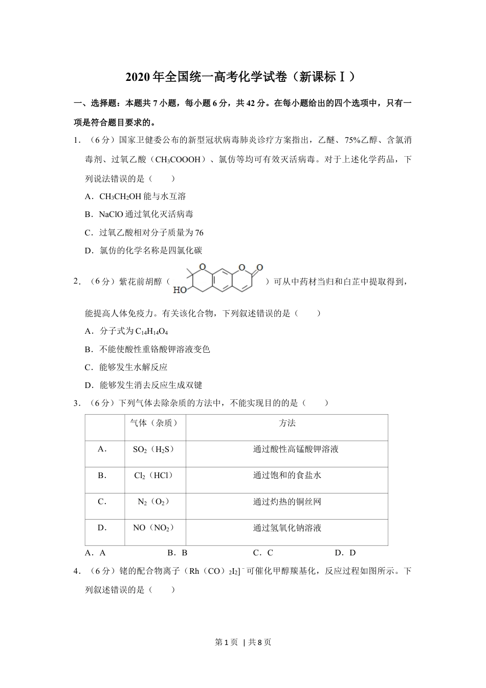 2020年高考化学试卷（新课标Ⅰ）（空白卷）.docx_第1页
