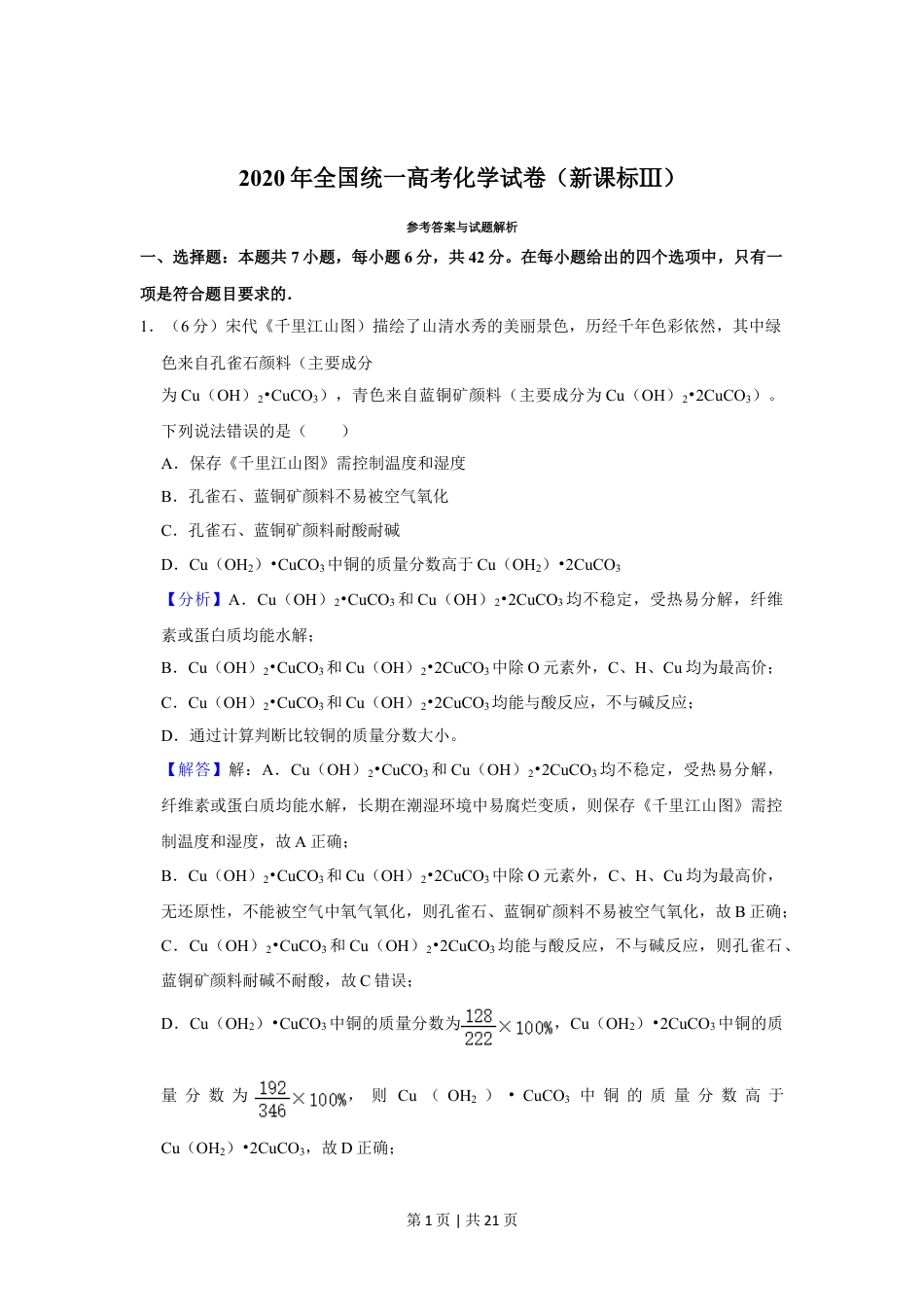 2020年高考化学试卷（新课标Ⅲ）（解析卷）.doc_第1页