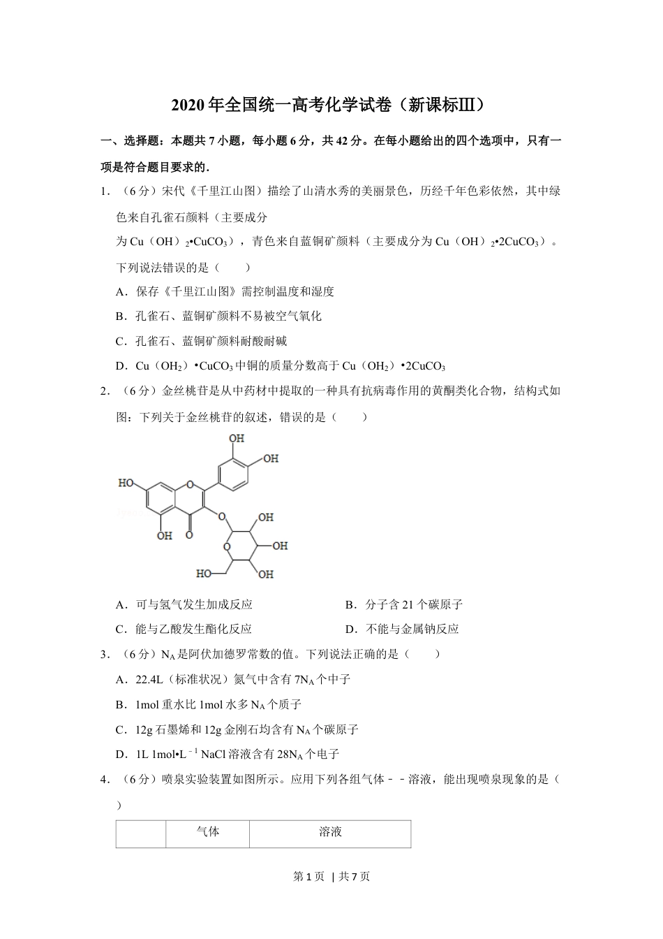 2020年高考化学试卷（新课标Ⅲ）（空白卷）.docx_第1页