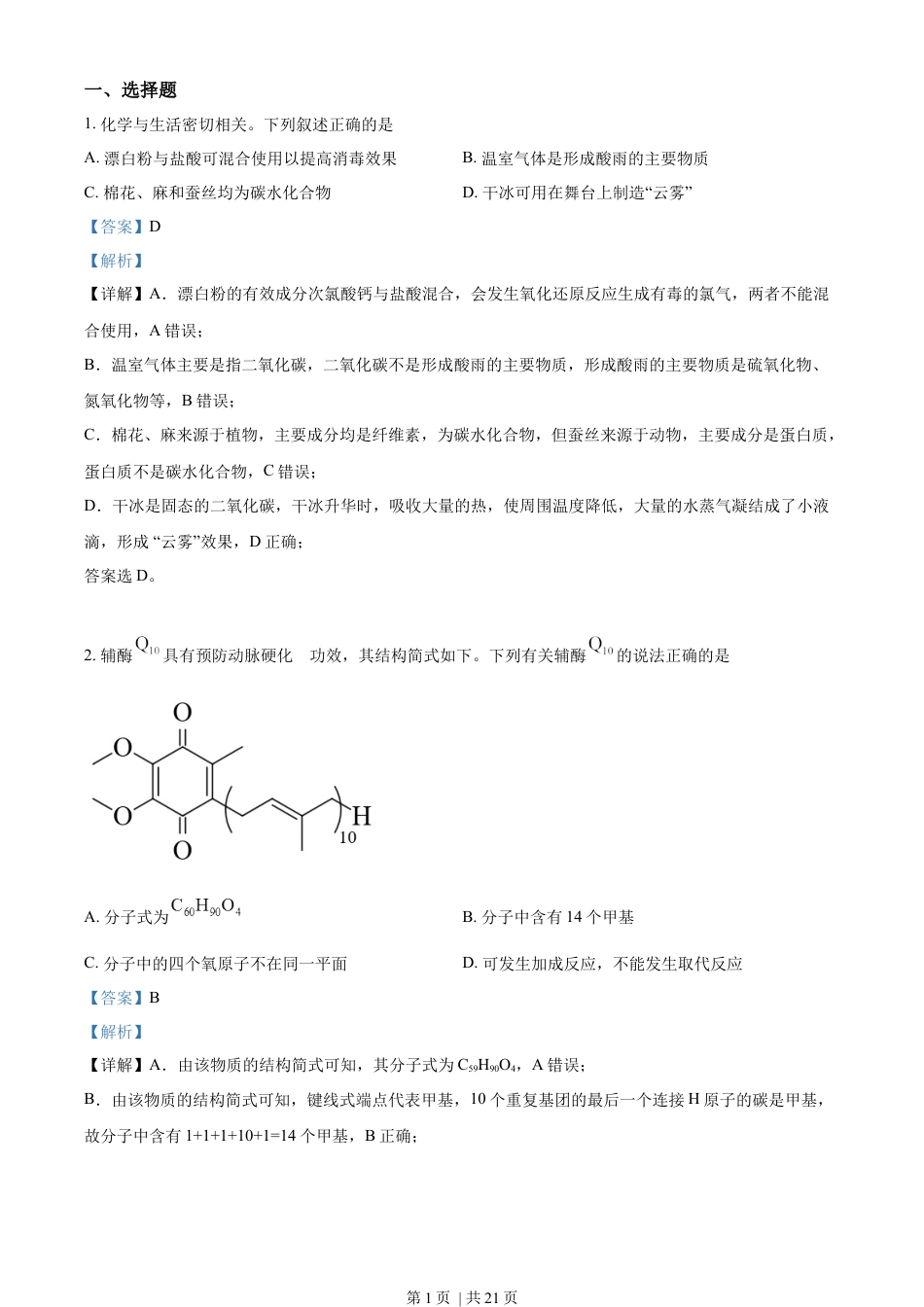 2022年高考化学试卷（全国甲卷）（解析卷）.docx_第1页