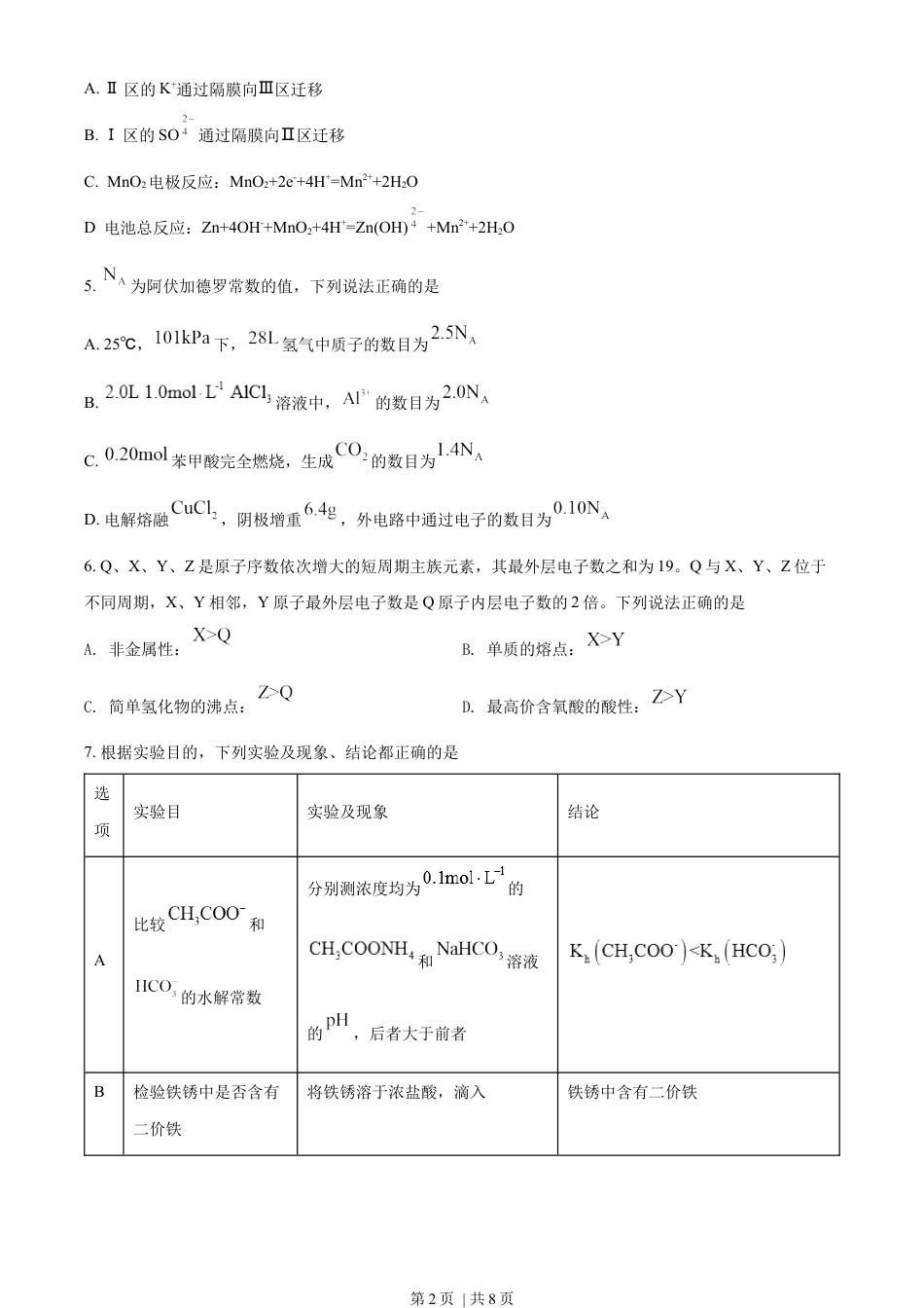 2022年高考化学试卷（全国甲卷）（空白卷）.docx_第2页