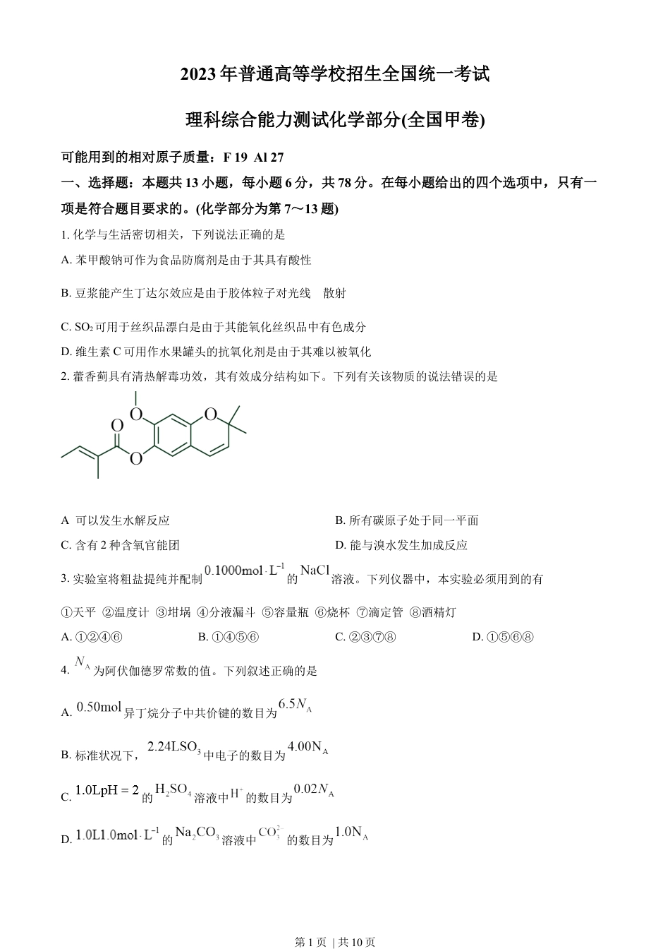 2023年高考化学试卷（全国甲卷）（空白卷）.docx_第1页
