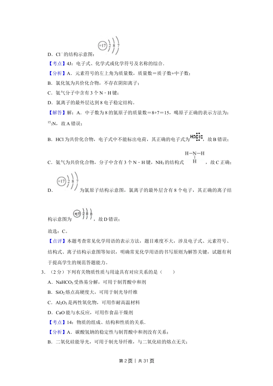2018年高考化学试卷（江苏）（解析卷）   .doc_第2页