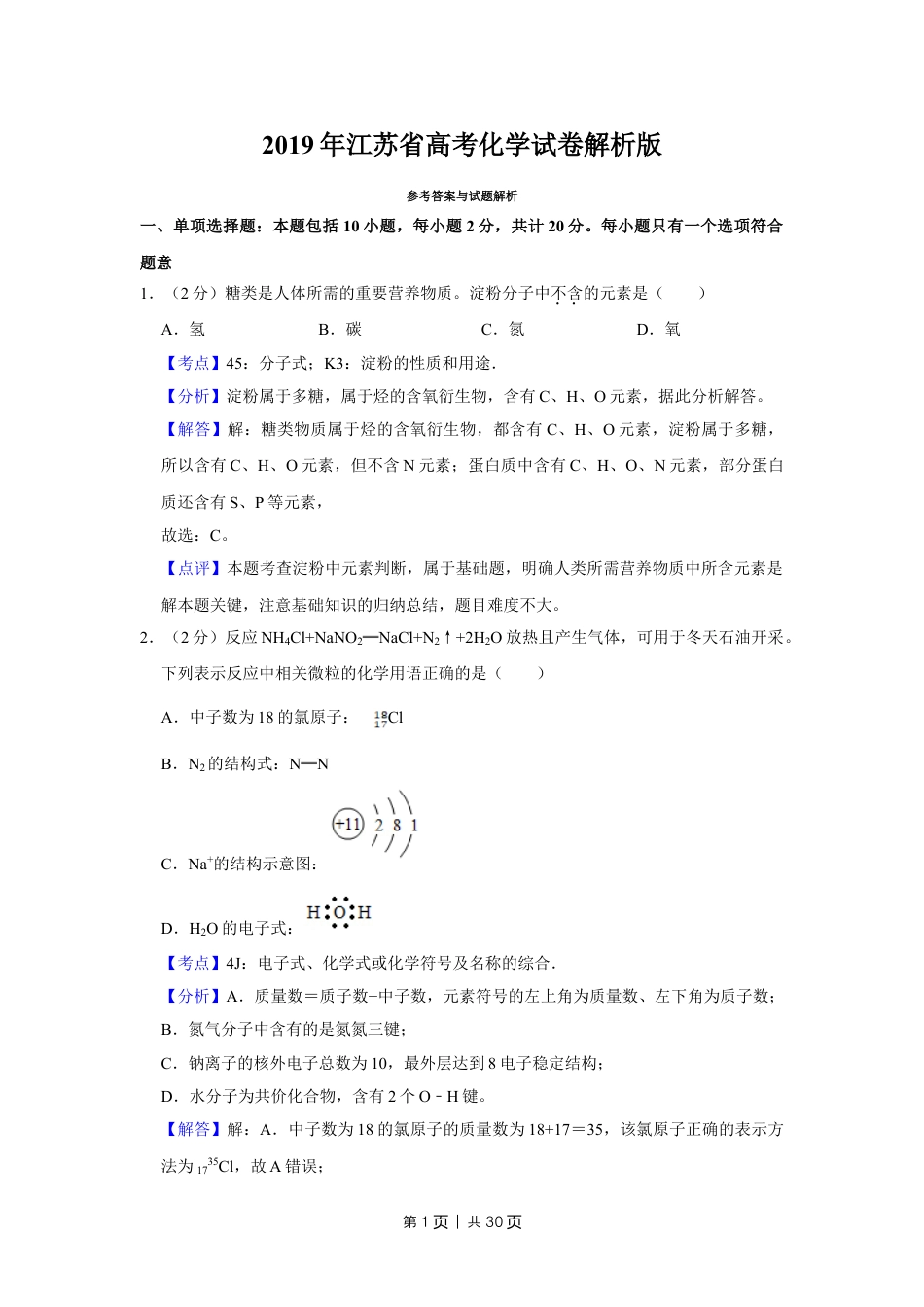 2019年高考化学试卷（江苏）（解析卷）   .doc_第1页