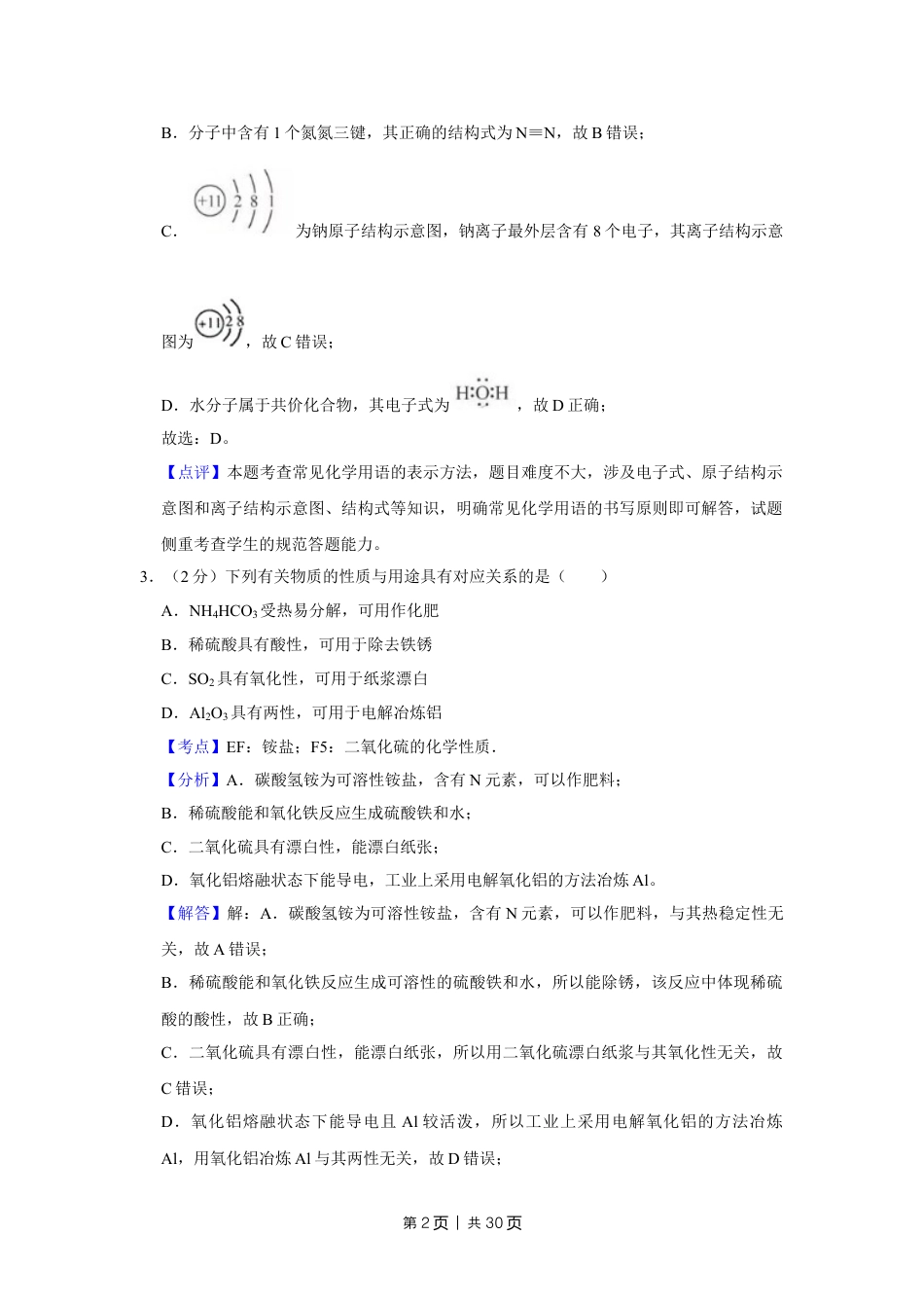 2019年高考化学试卷（江苏）（解析卷）   .doc_第2页