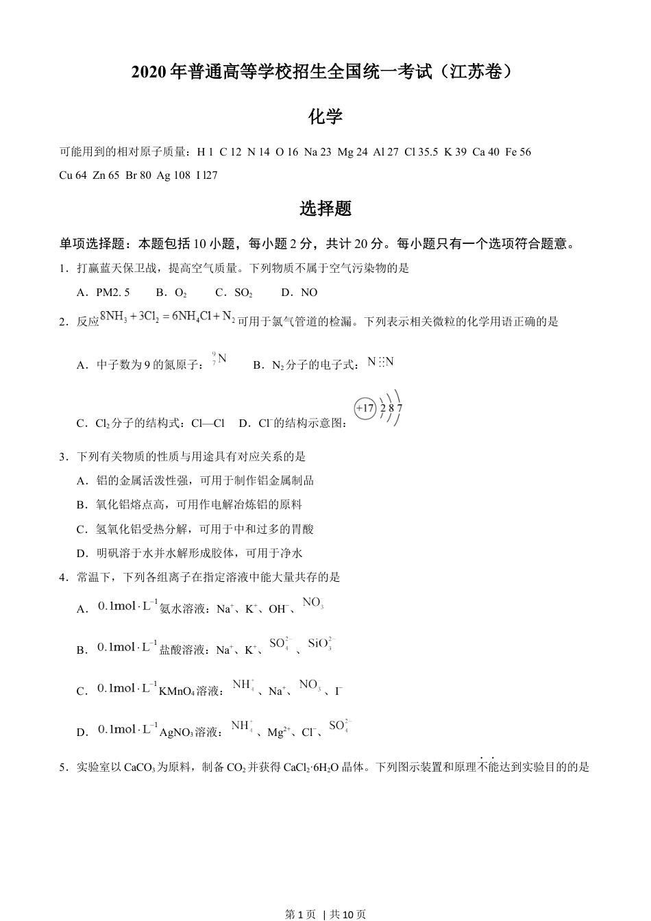 2020年高考化学试卷（江苏）（空白卷）   .docx_第1页