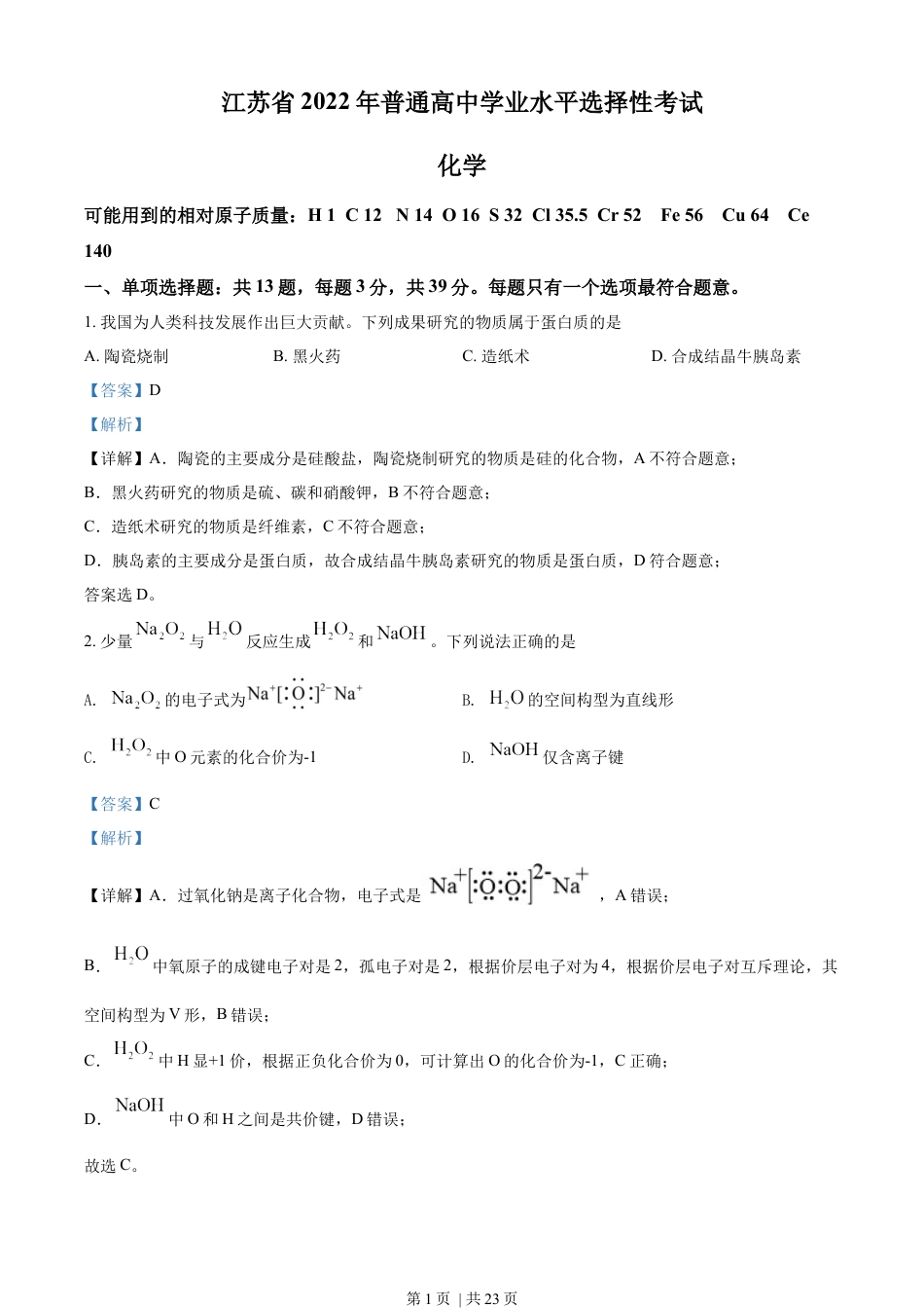 2022年高考化学试卷（江苏）（解析卷）.docx_第1页