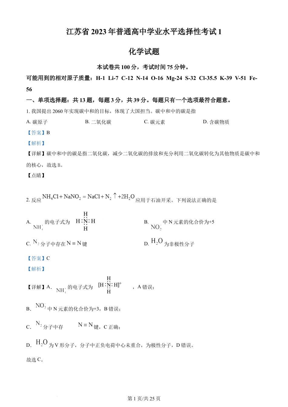 2023年高考化学试卷（江苏）（解析卷）.docx_第1页