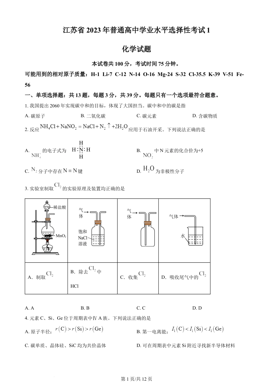 2023年高考化学试卷（江苏）（空白卷）.docx_第1页