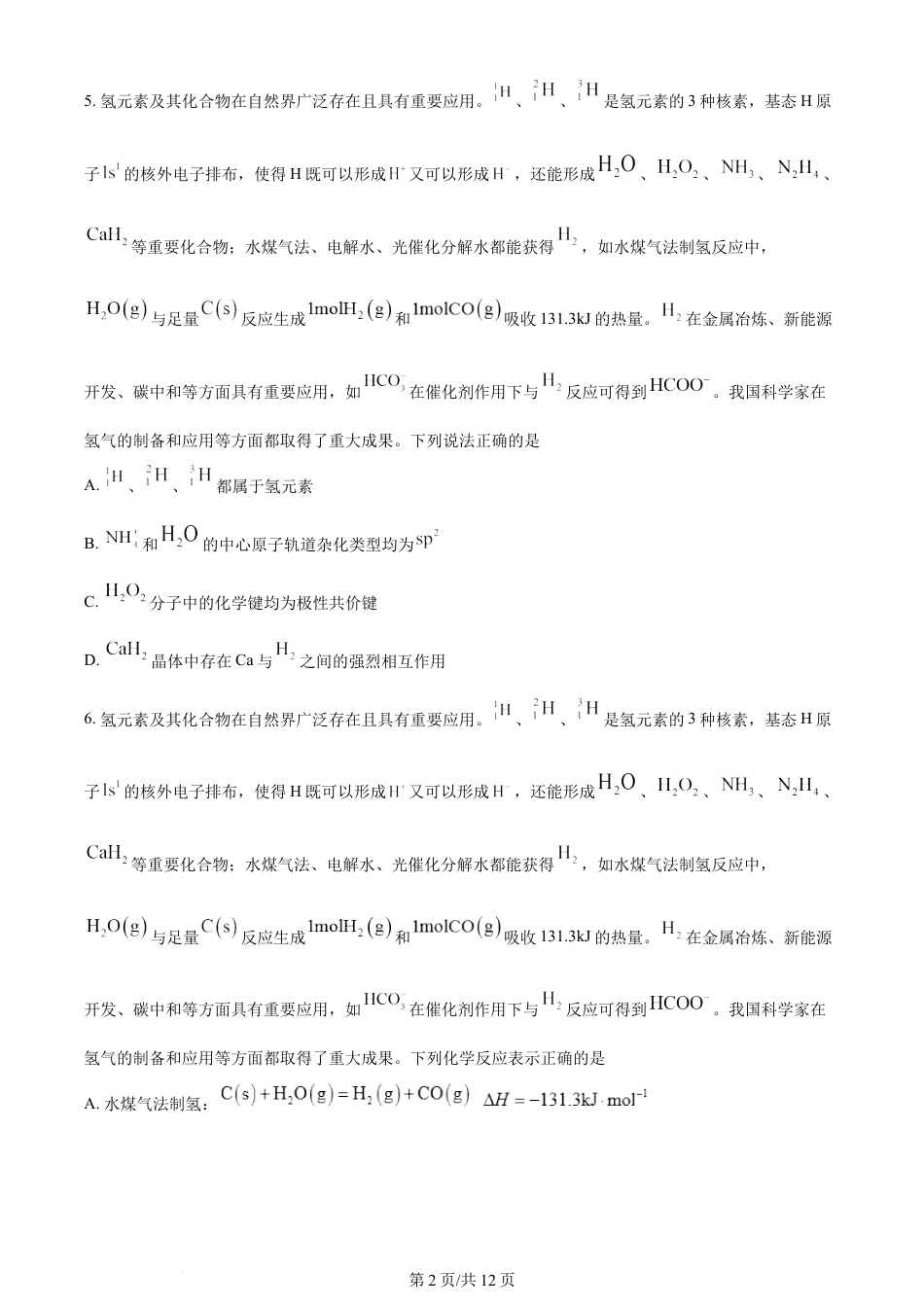 2023年高考化学试卷（江苏）（空白卷）.docx_第2页