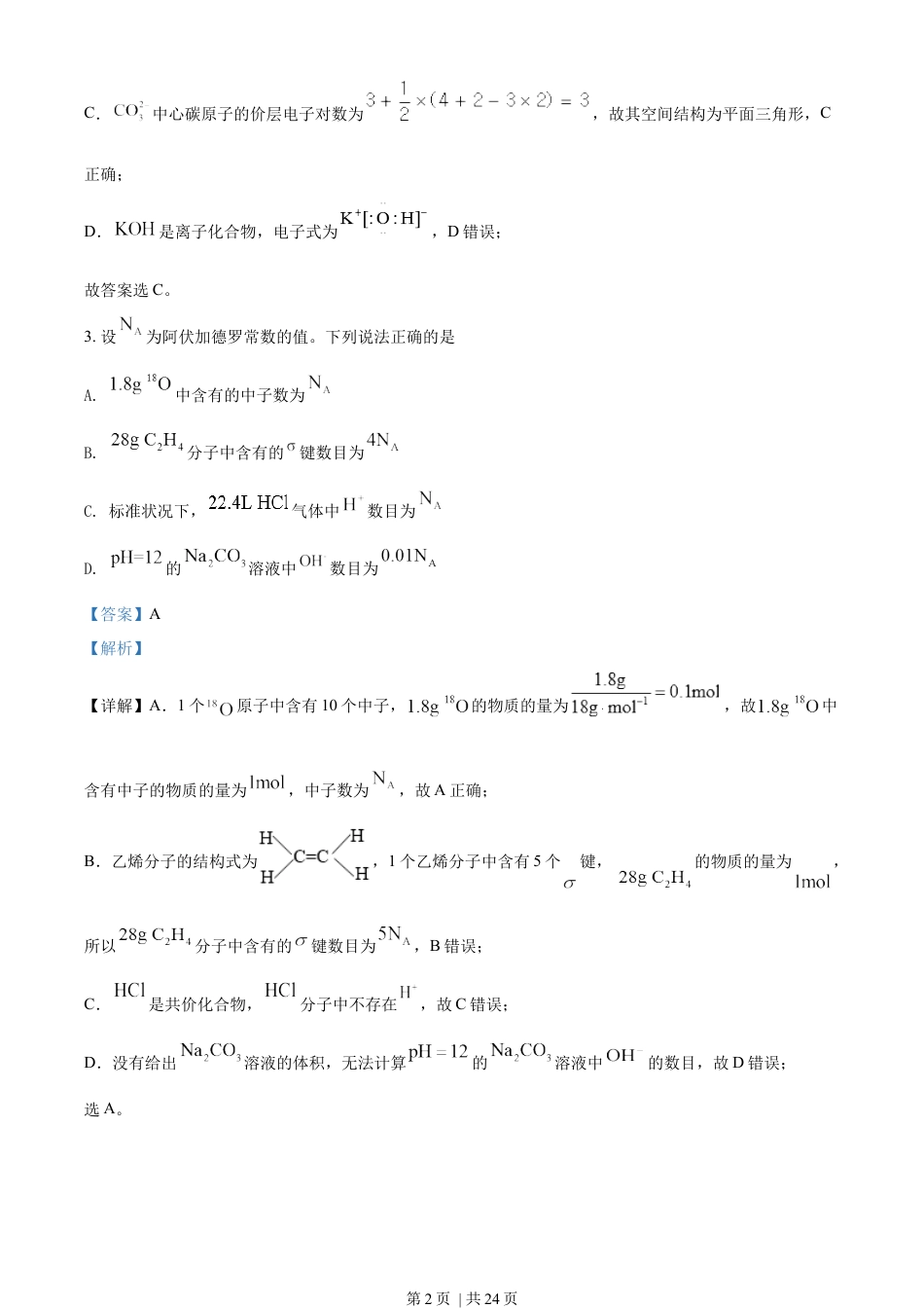 2022年高考化学试卷（辽宁）（解析卷）.docx_第2页