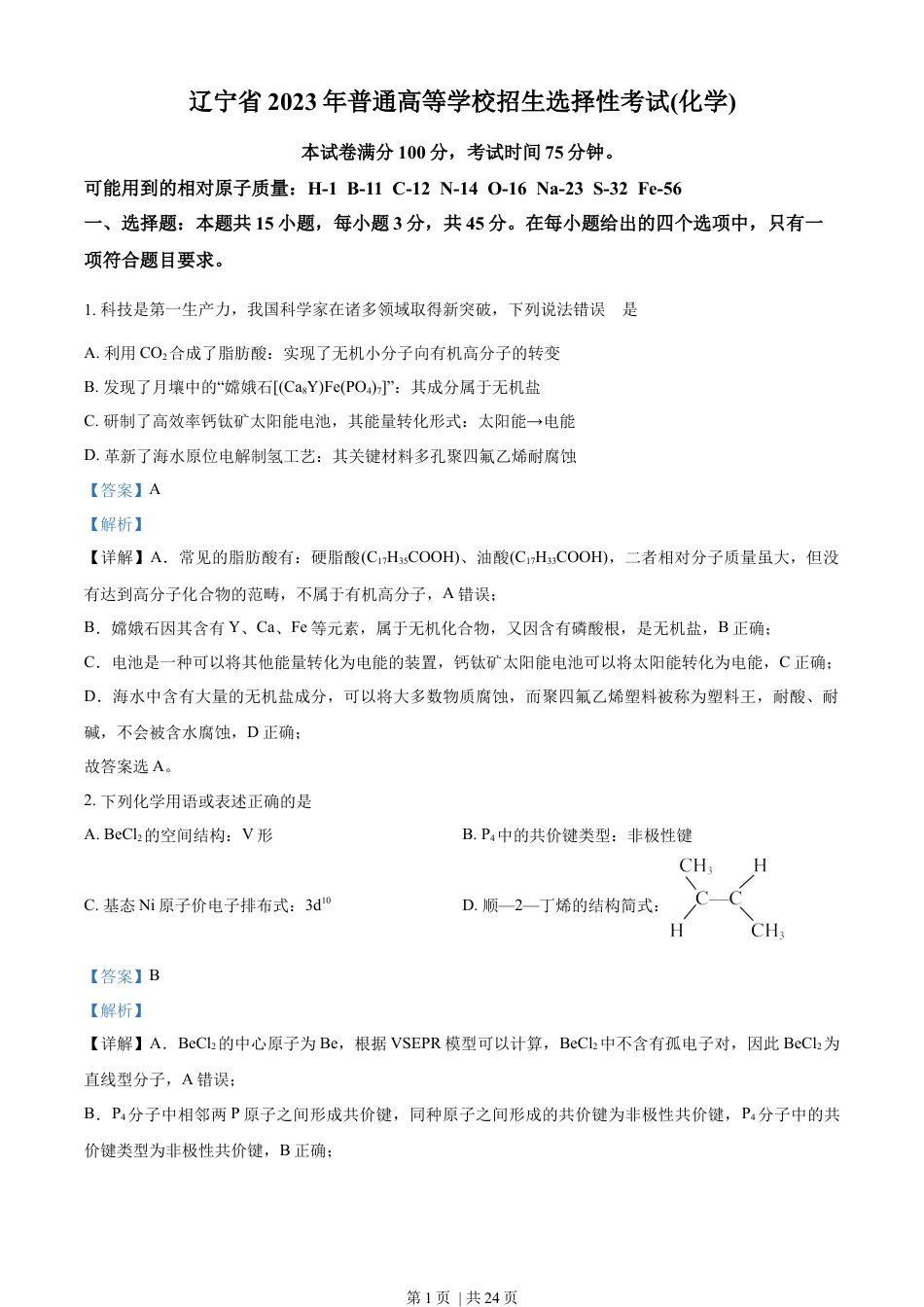 2023年高考化学试卷（辽宁）（解析卷）.docx_第1页