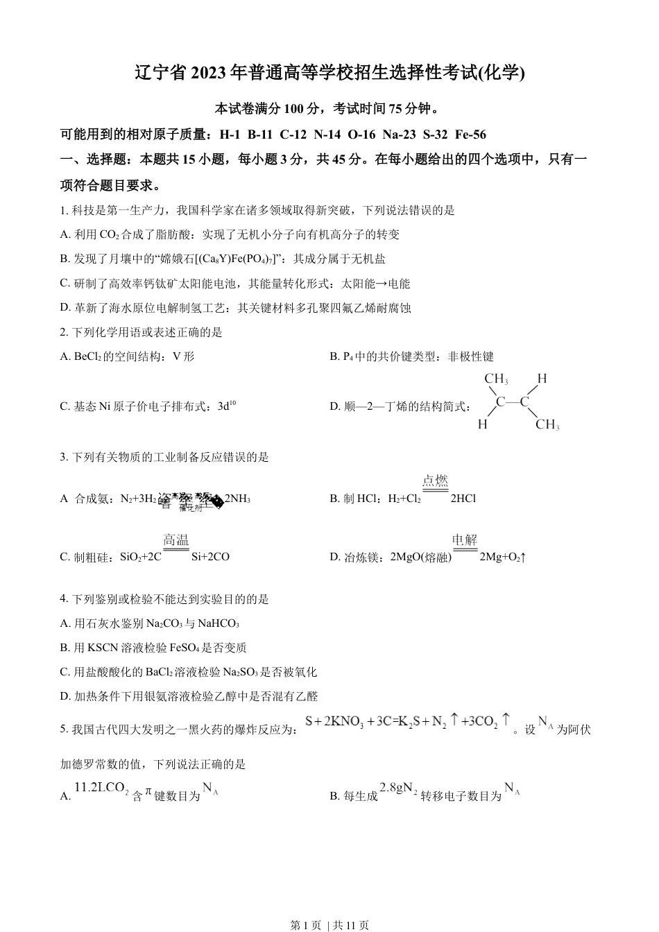 2023年高考化学试卷（辽宁）（空白卷）.docx_第1页