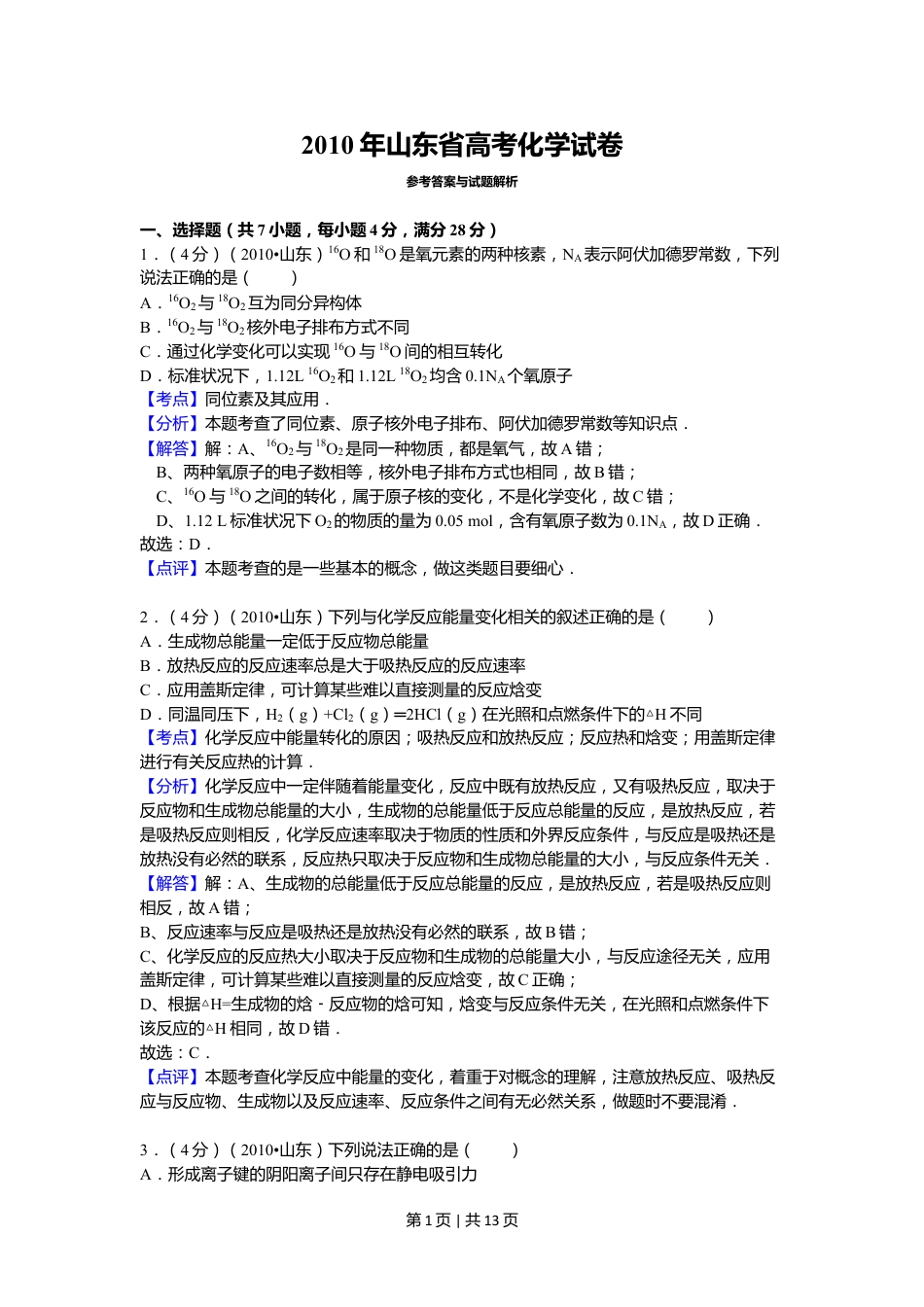 2010年高考化学试卷（山东）（解析卷）.doc_第1页