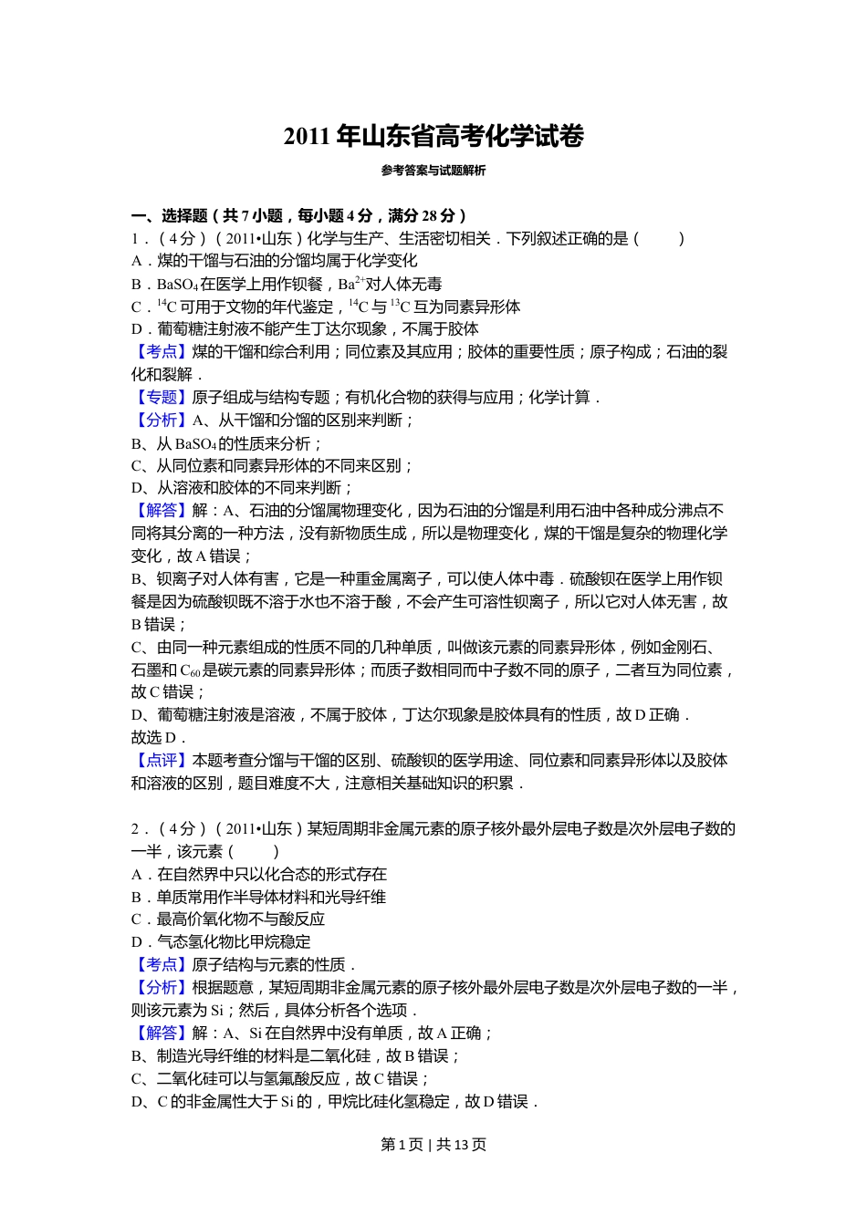 2011年高考化学试卷（山东）（解析卷）.doc_第1页