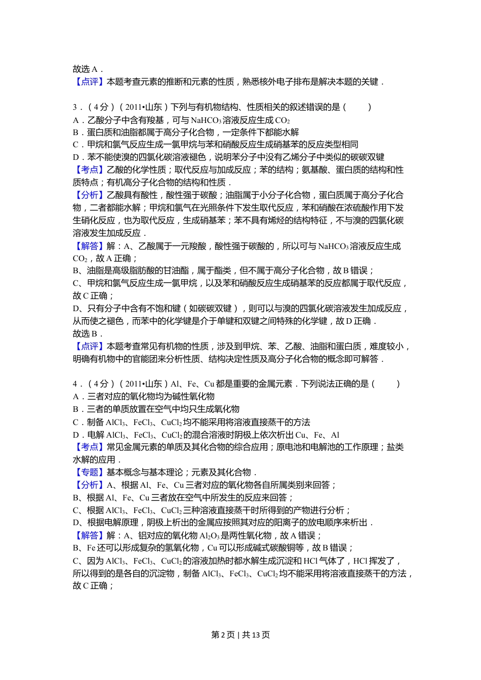 2011年高考化学试卷（山东）（解析卷）.doc_第2页