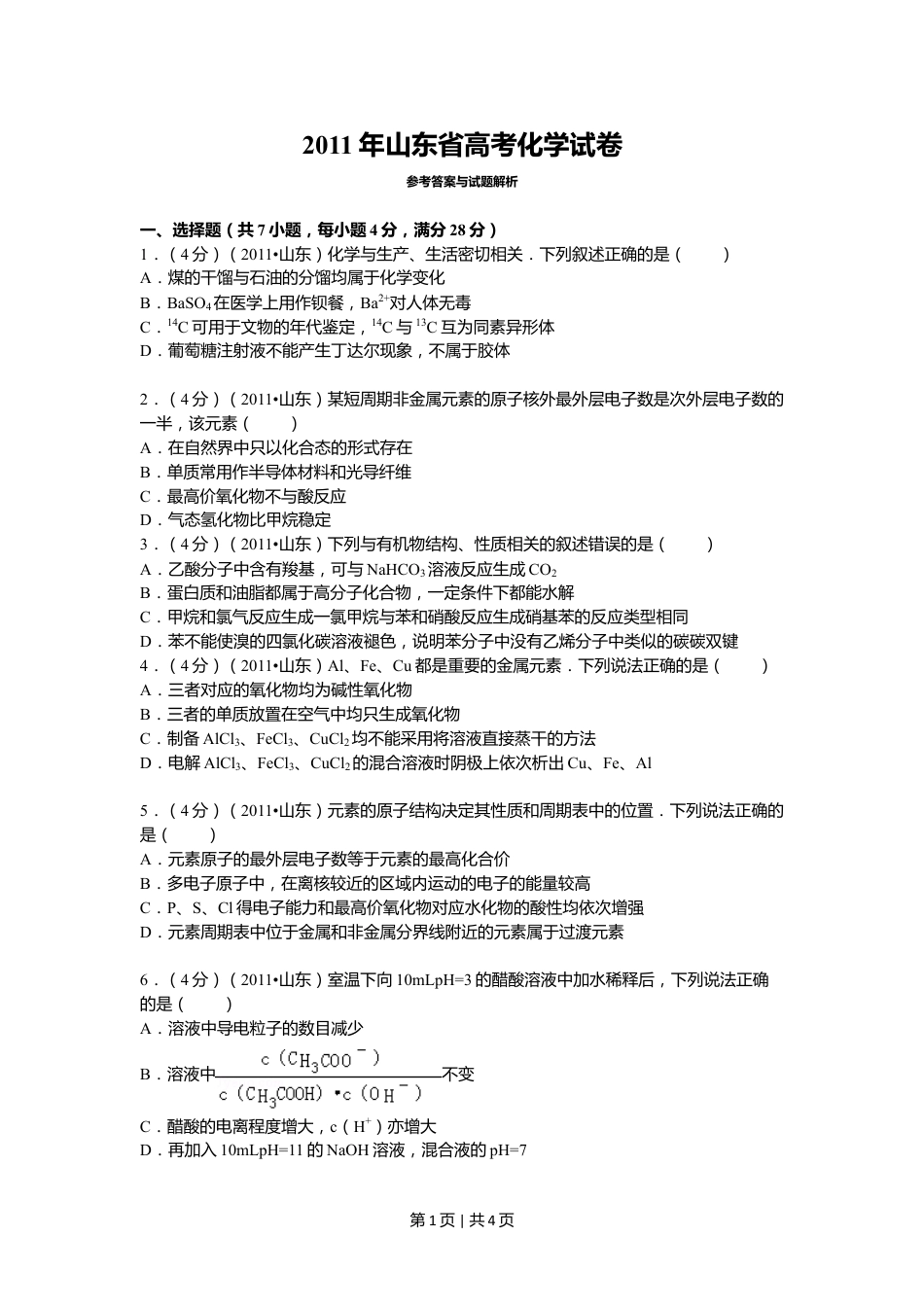 2011年高考化学试卷（山东）（空白卷）.doc_第1页