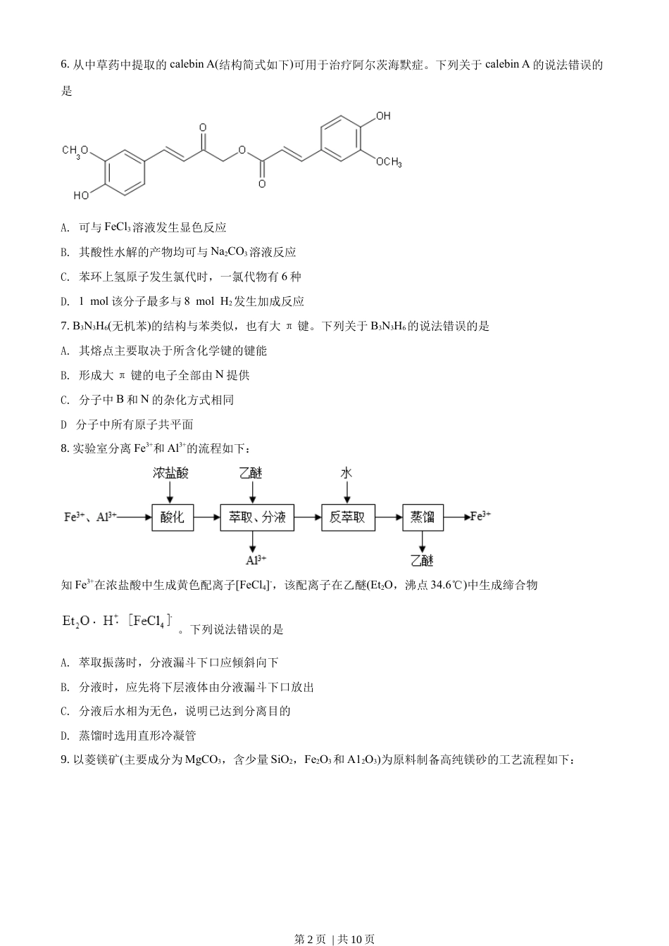 2020年高考化学试卷（山东）（空白卷）.docx_第2页