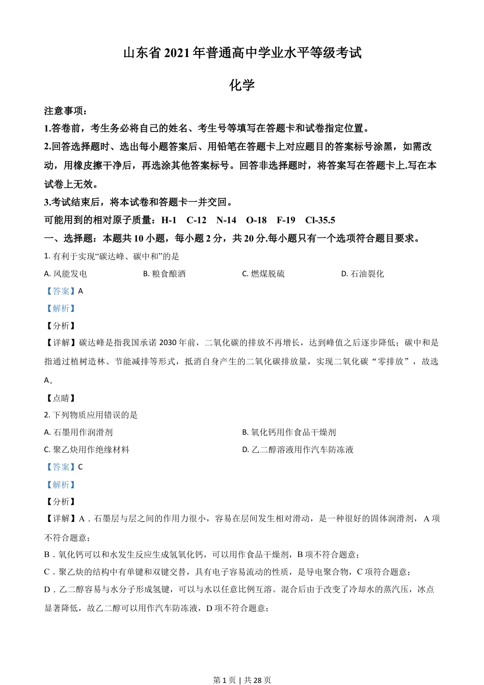 2021年高考化学试卷（山东）（解析卷）.doc_第1页