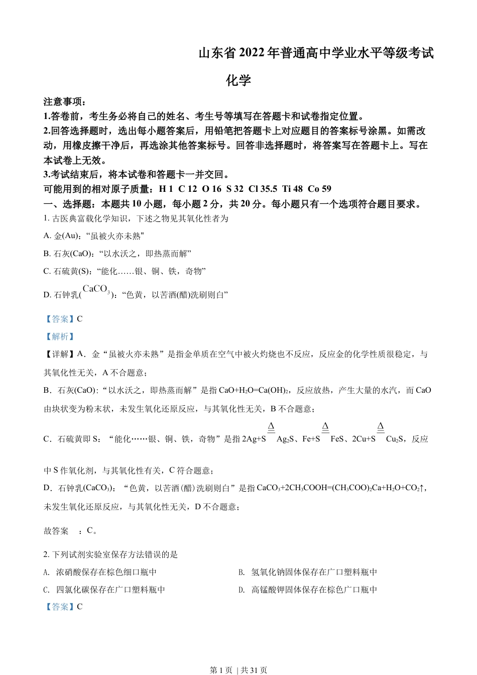 2022年高考化学试卷（山东）（解析卷）.docx_第1页
