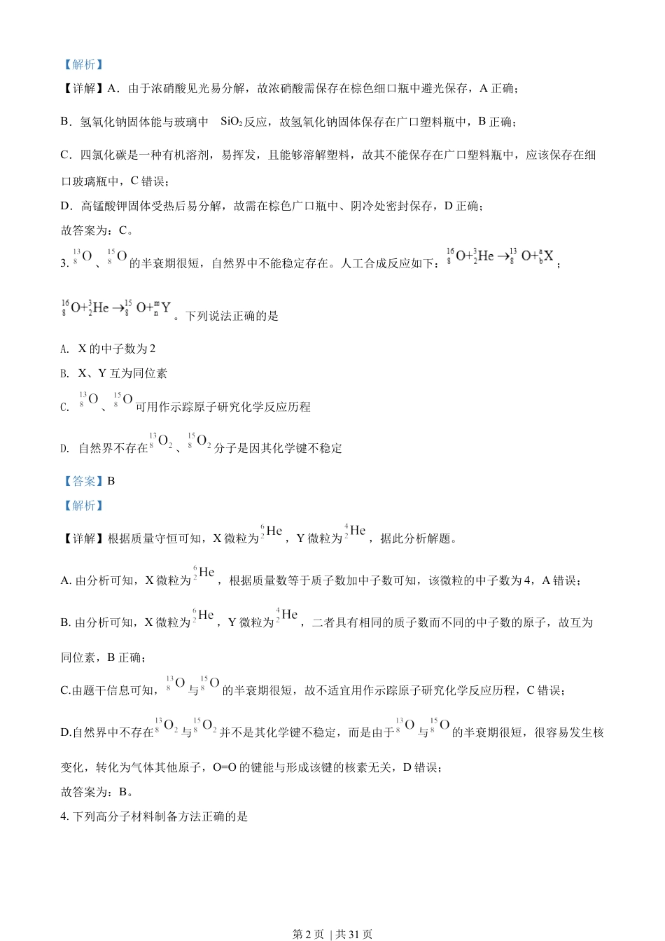 2022年高考化学试卷（山东）（解析卷）.docx_第2页