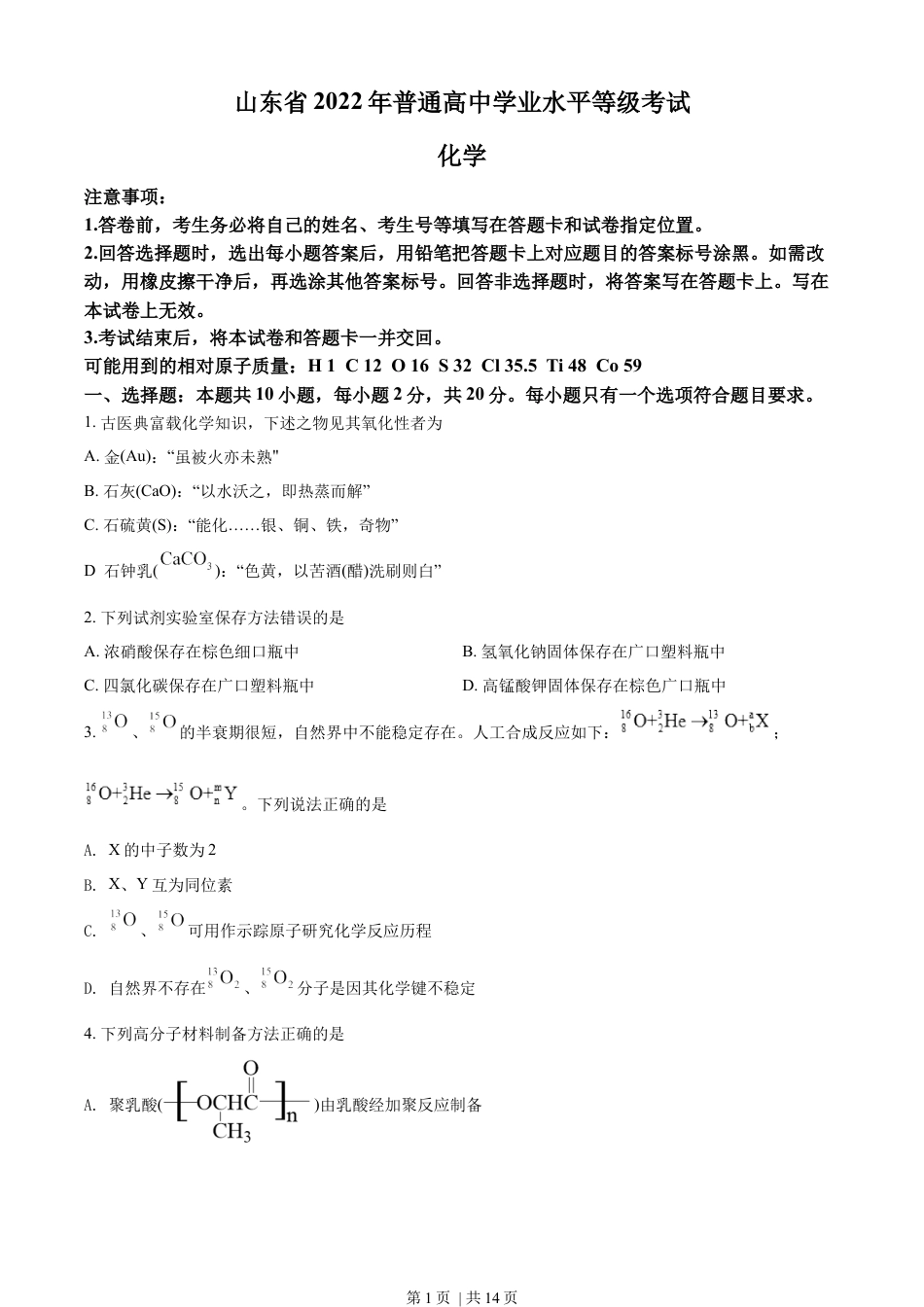2022年高考化学试卷（山东）（空白卷）.docx_第1页