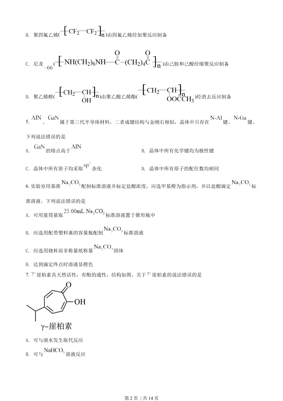 2022年高考化学试卷（山东）（空白卷）.docx_第2页
