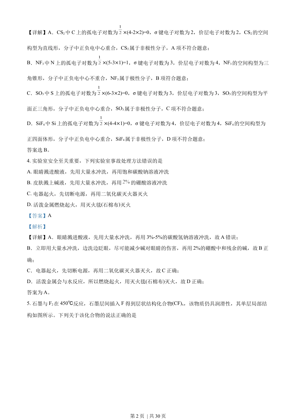 2023年高考化学试卷（山东）（解析卷）.docx_第2页