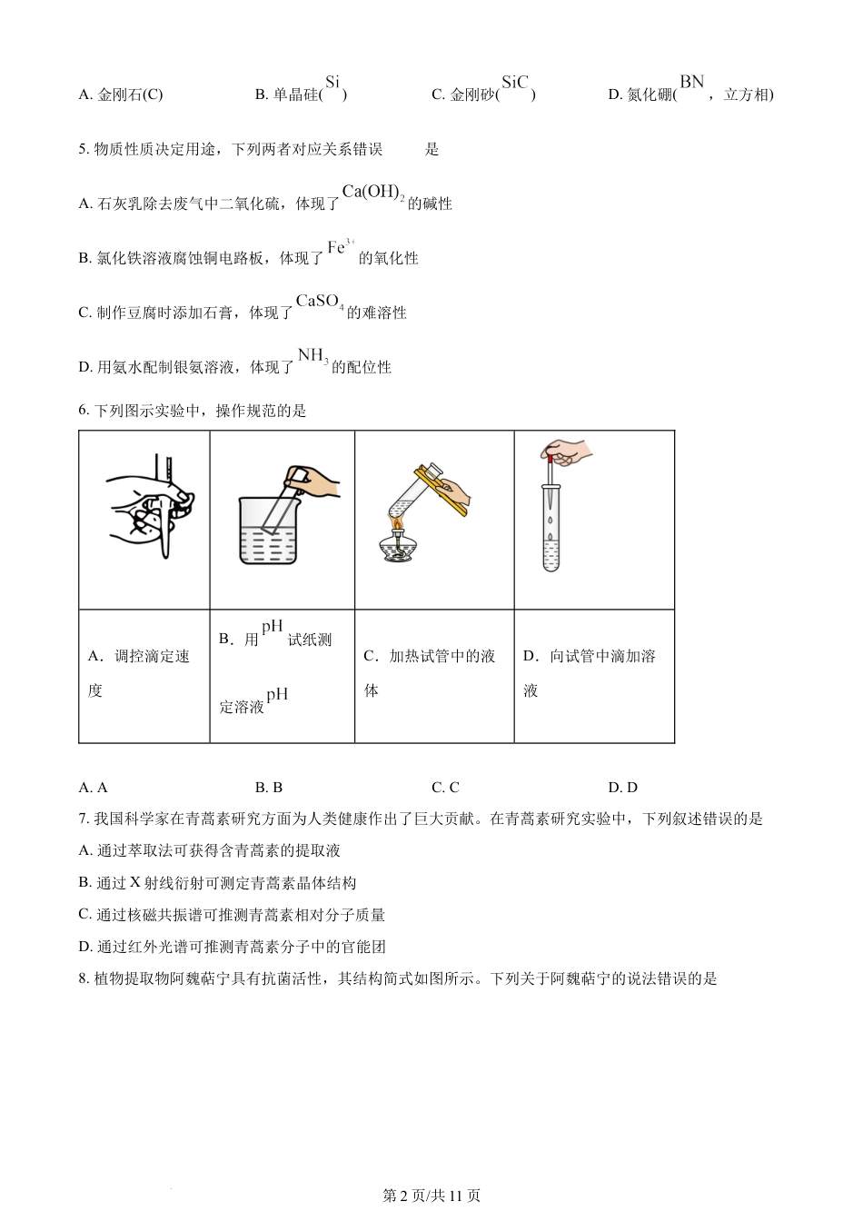 2024年高考化学试卷（山东）（空白卷）.docx_第2页