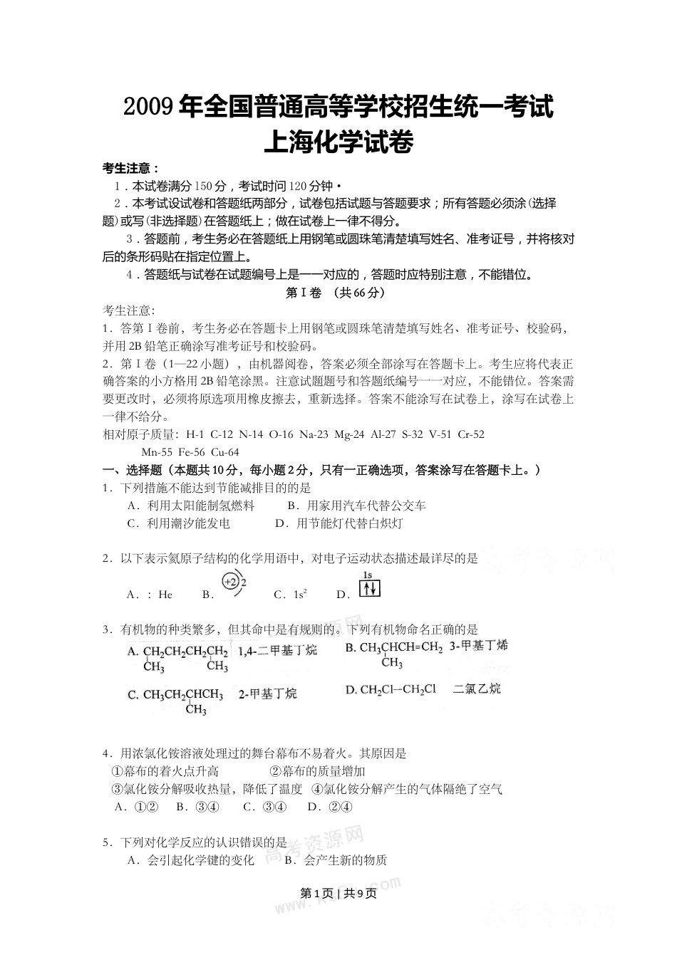 2009年高考化学试卷（上海）（空白卷）.doc_第1页