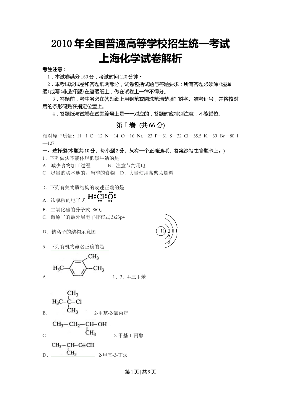 2010年高考化学试卷（上海）（空白卷）.doc_第1页