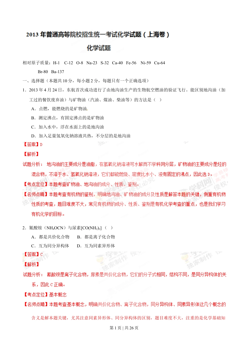 2013年高考化学试卷（上海）（解析卷）.doc_第1页