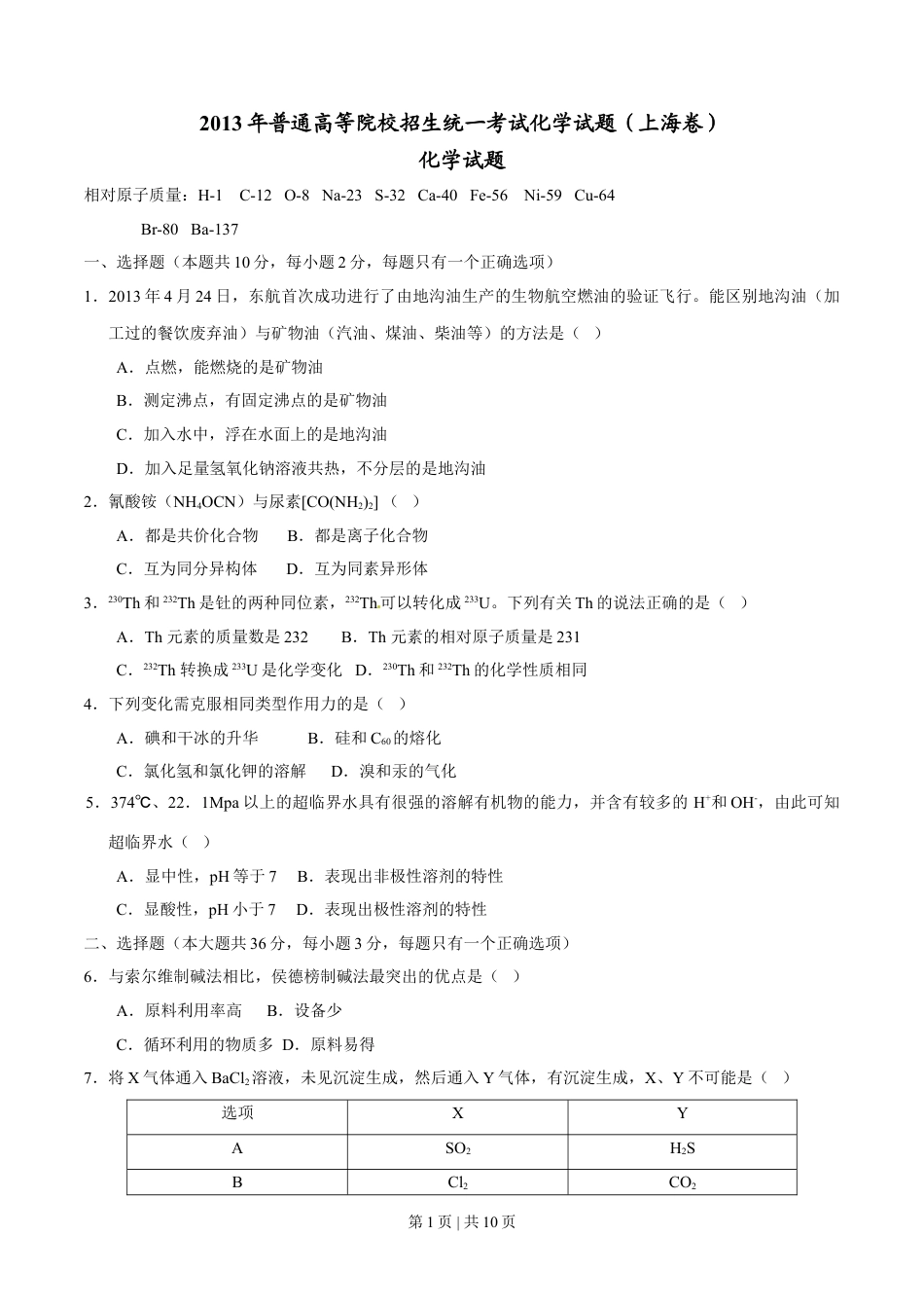 2013年高考化学试卷（上海）（空白卷）.doc_第1页