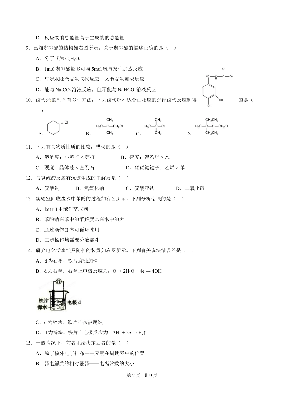2015年高考化学试卷（上海）（空白卷）.doc_第2页