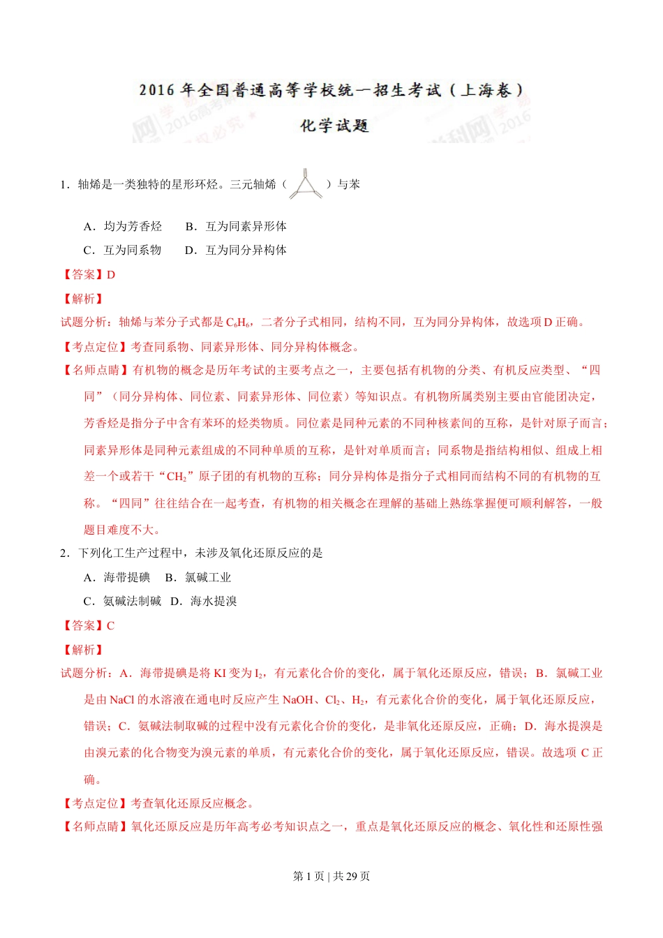 2016年高考化学试卷（上海）（解析卷）.doc_第1页