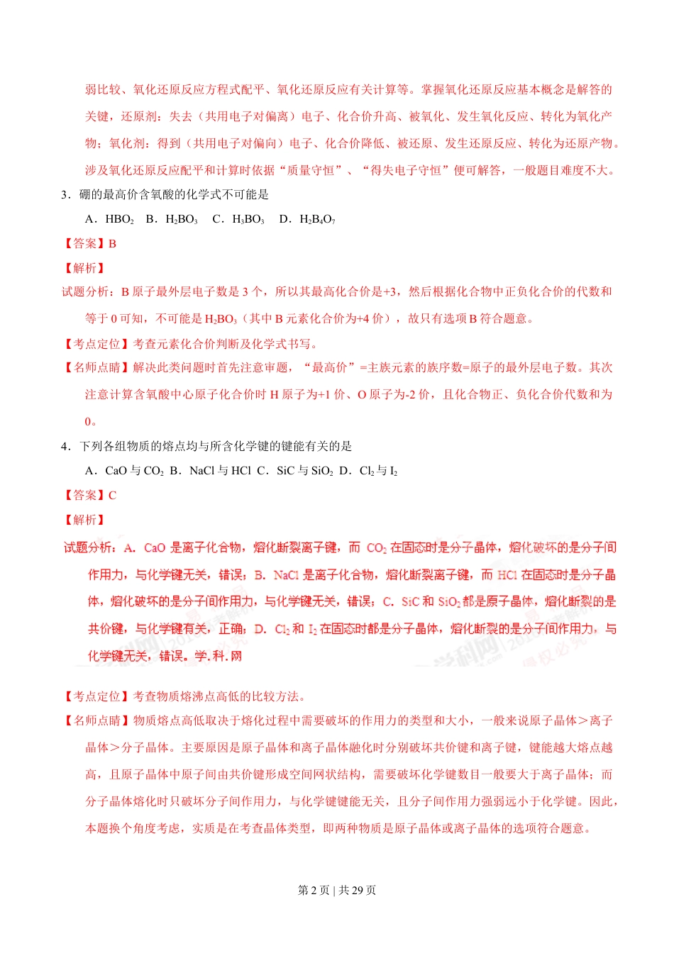2016年高考化学试卷（上海）（解析卷）.doc_第2页