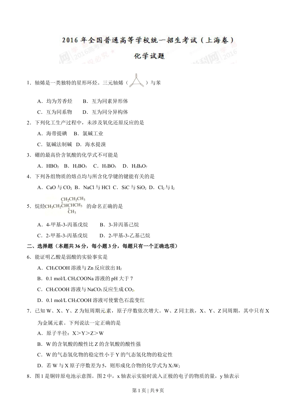 2016年高考化学试卷（上海）（空白卷）.doc_第1页