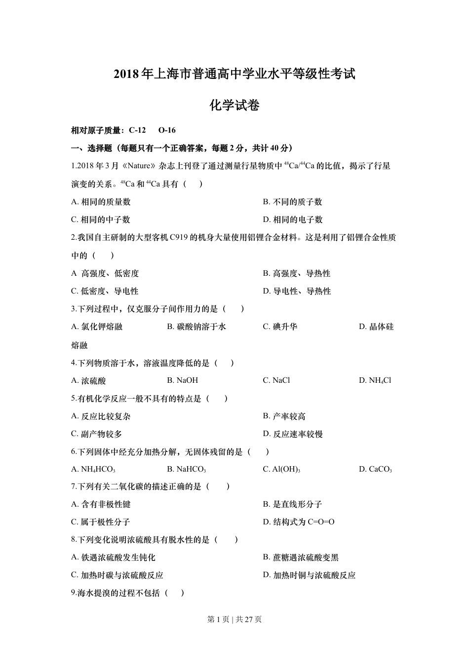 2018年高考化学试卷（上海）（解析卷）.doc_第1页