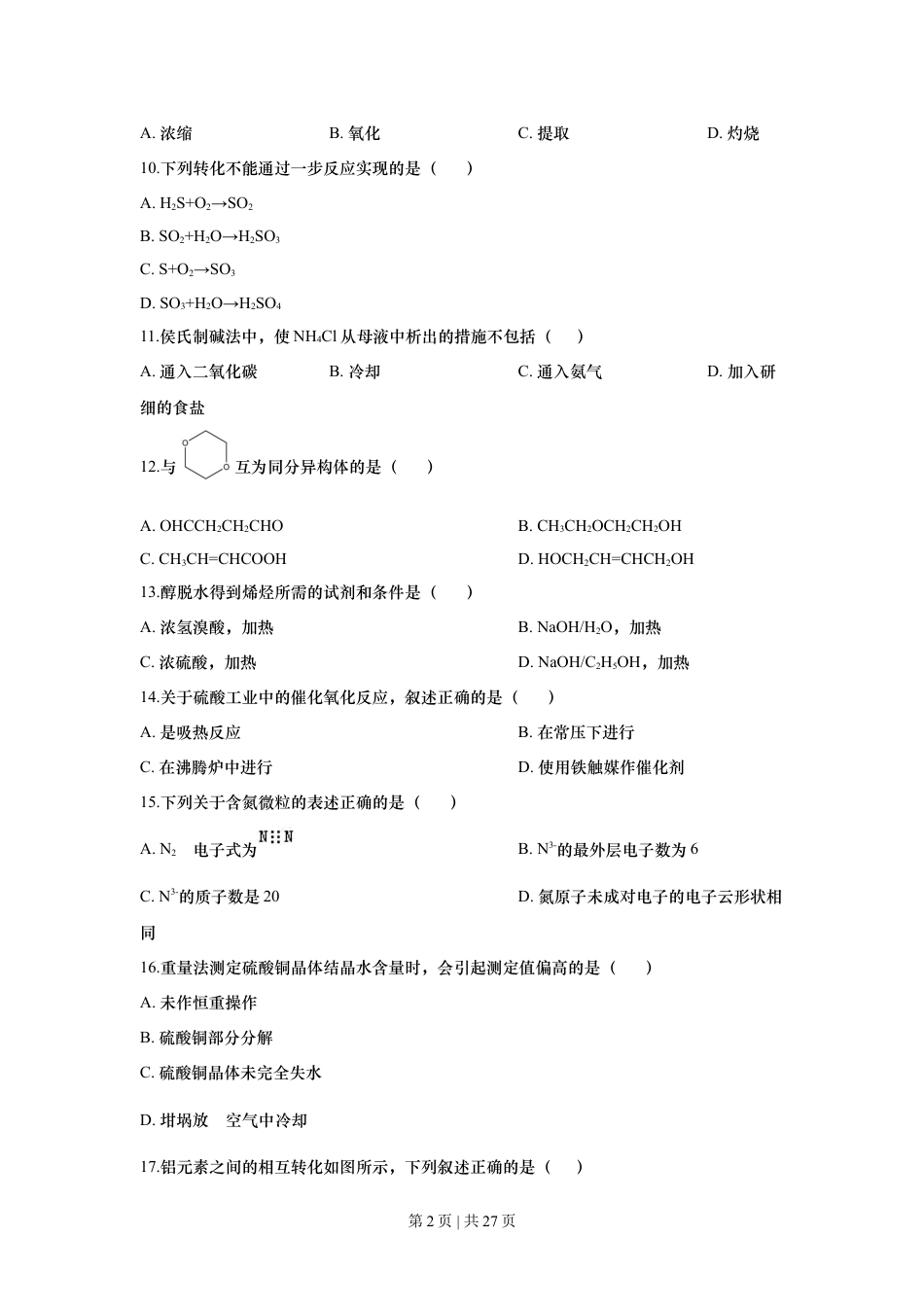 2018年高考化学试卷（上海）（解析卷）.doc_第2页