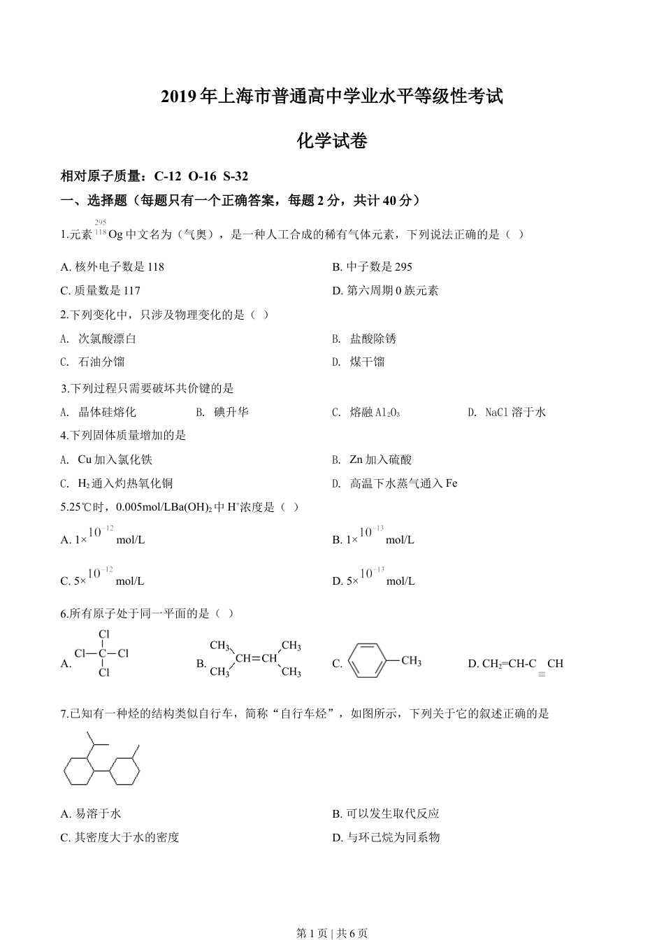 2019年高考化学试卷（上海）（空白卷）.doc_第1页