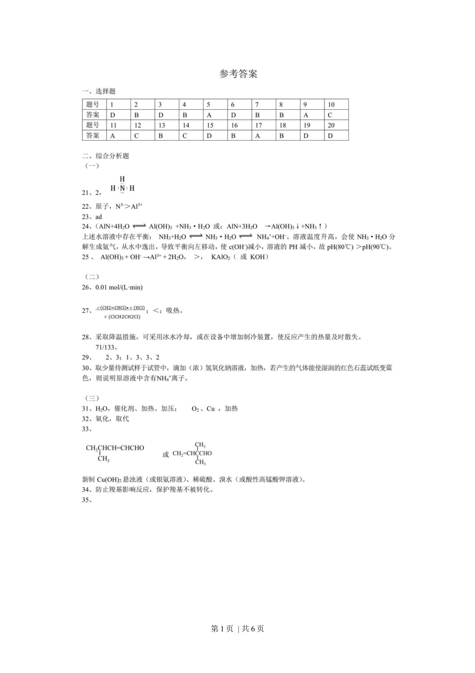 2020年高考化学试卷（上海）（解析卷）.docx_第1页