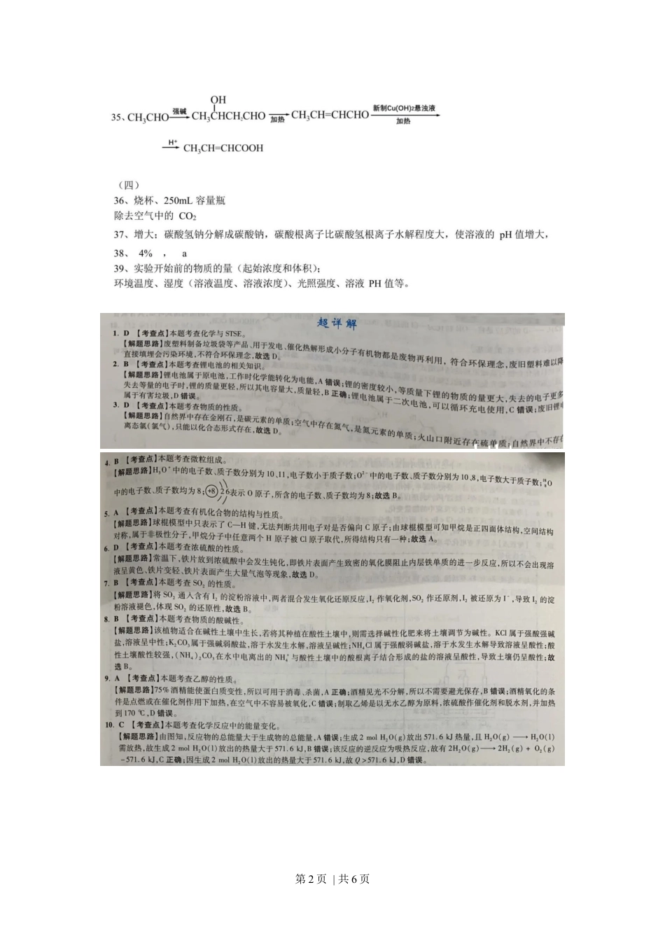 2020年高考化学试卷（上海）（解析卷）.docx_第2页