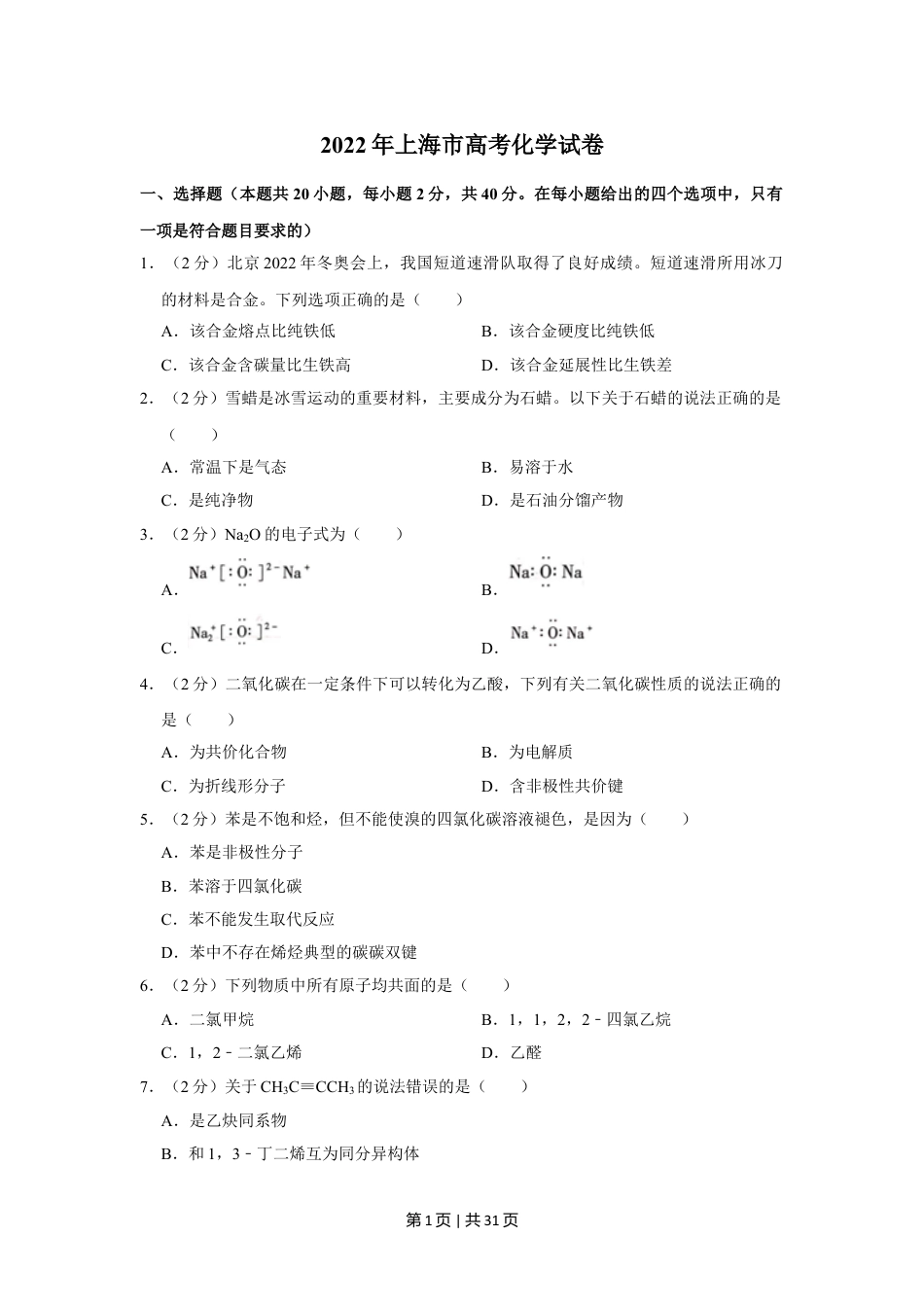 2022年高考化学试卷（上海）（解析卷）.doc_第1页