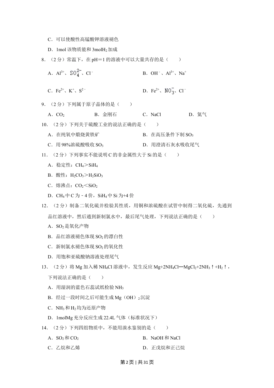 2022年高考化学试卷（上海）（解析卷）.doc_第2页