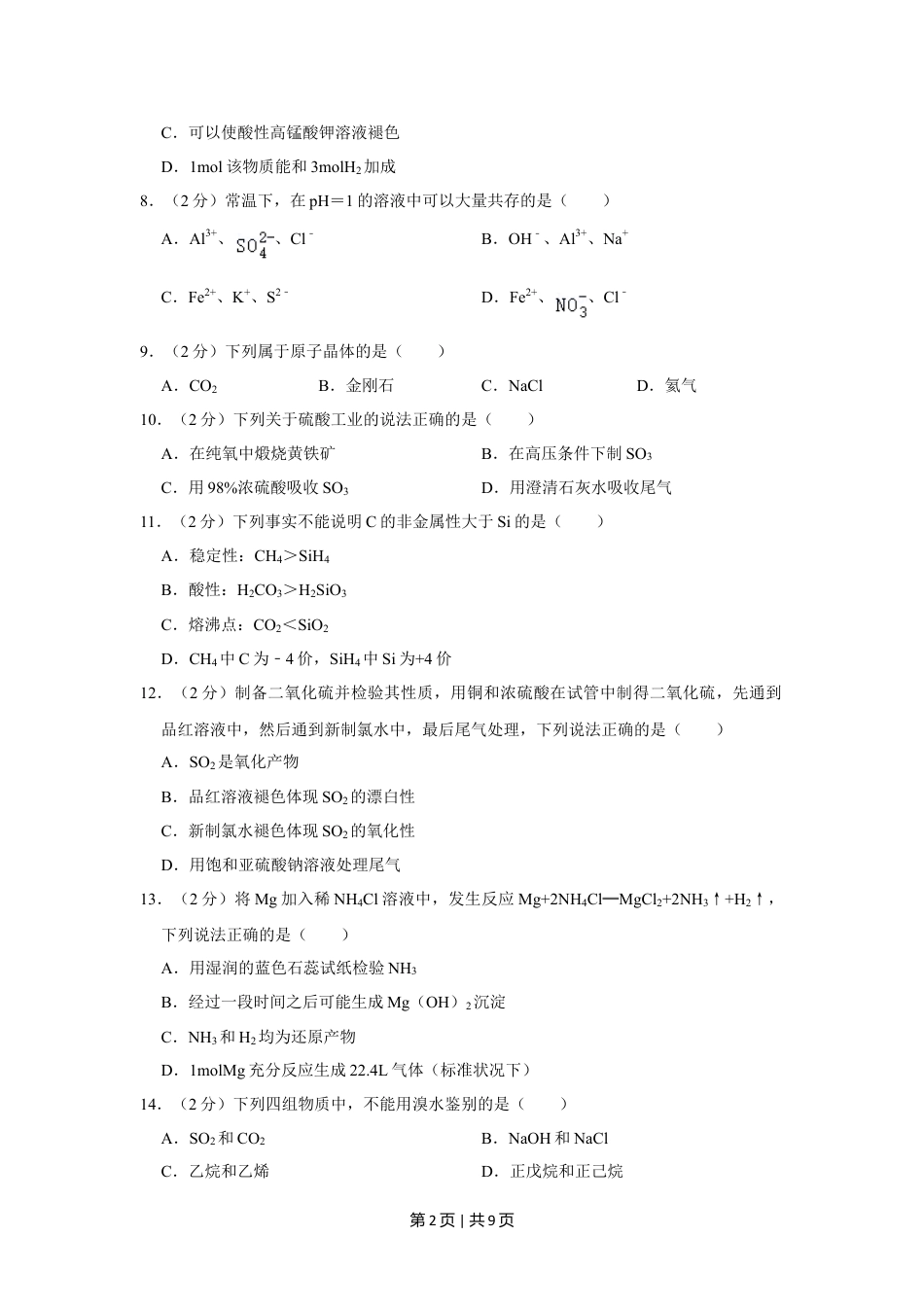 2022年高考化学试卷（上海）（空白卷）.doc_第2页